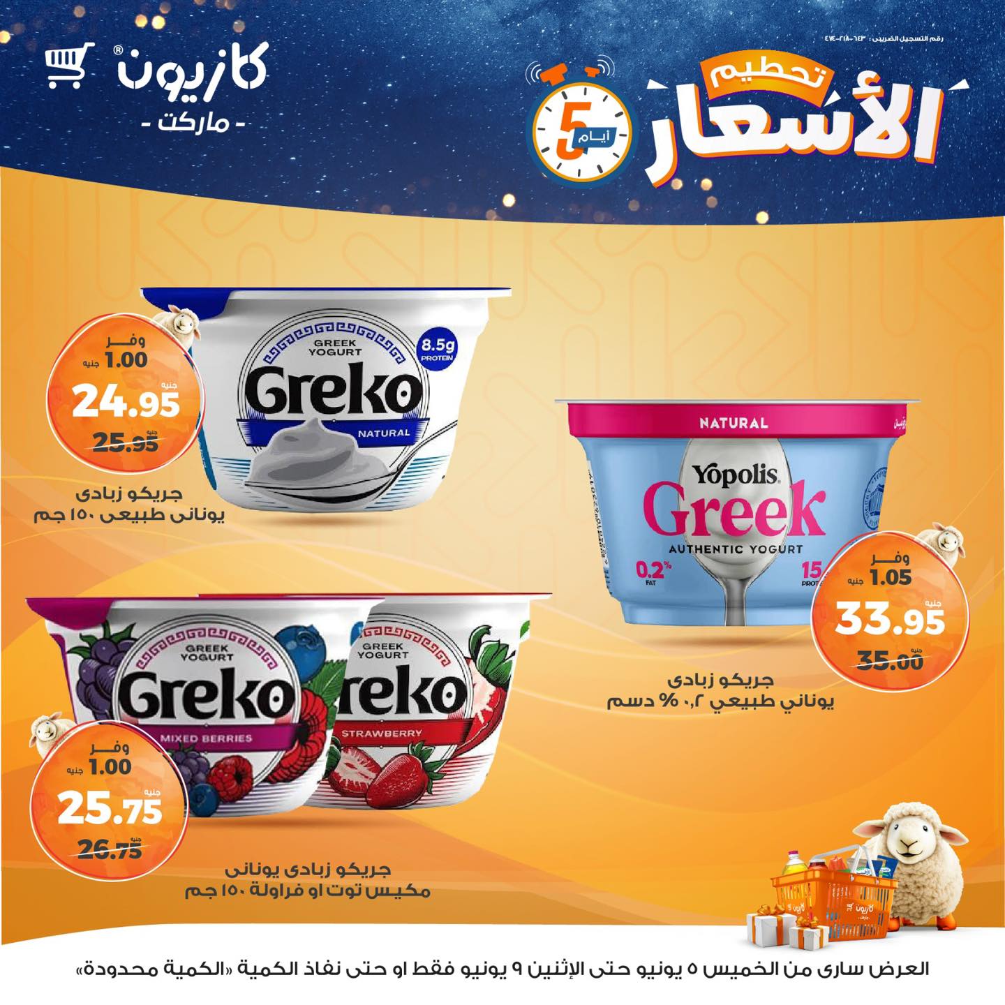 kazyon offers from 5jun to 6jun 2025 عروض كازيون من 5 يونيو حتى 6 يونيو 2025 صفحة رقم 9