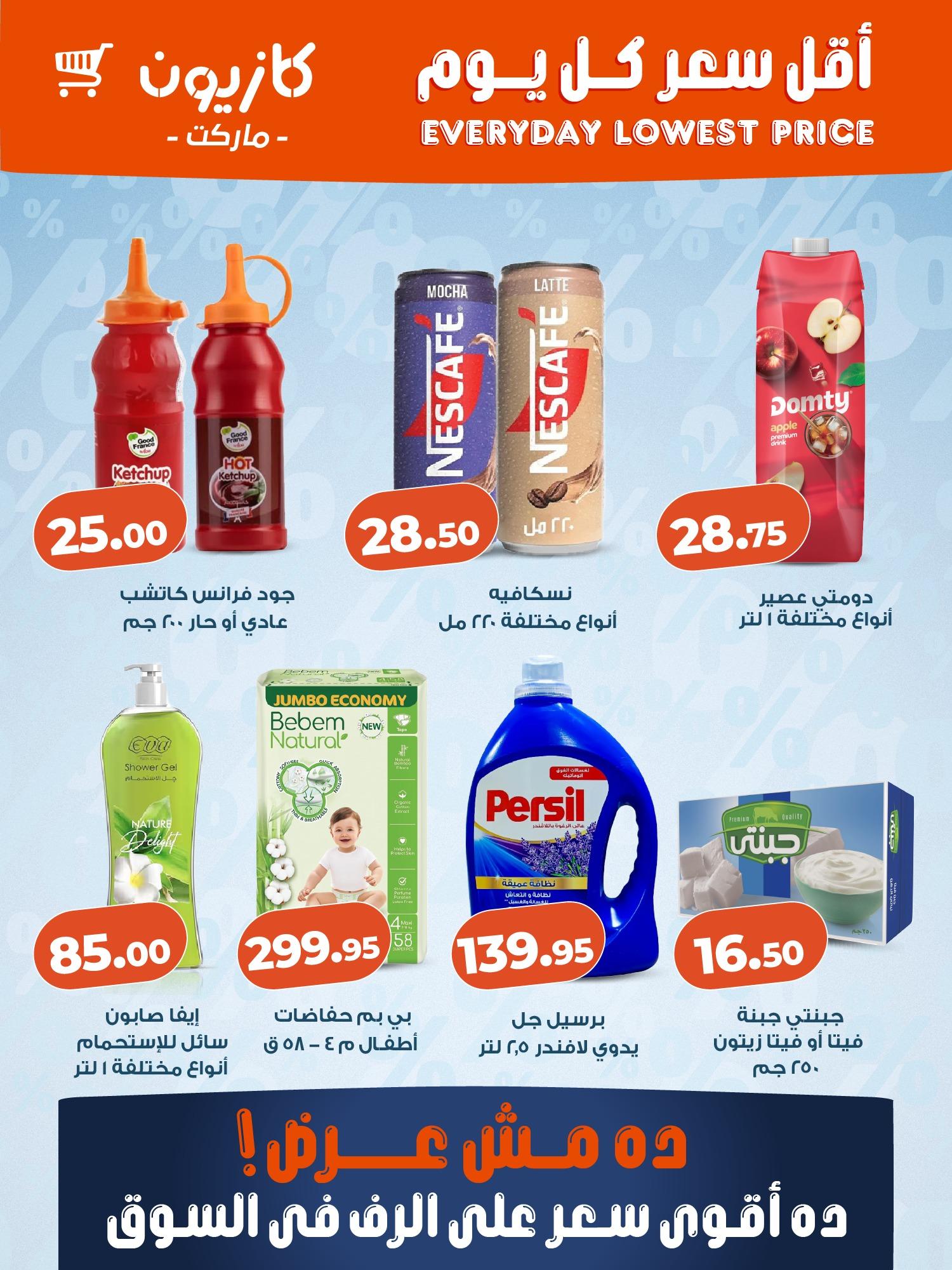 عروض كازيون ماركت من 5 مارس 2026 صفحة 2 - kazyon offers 5-5 March 2026 page 2