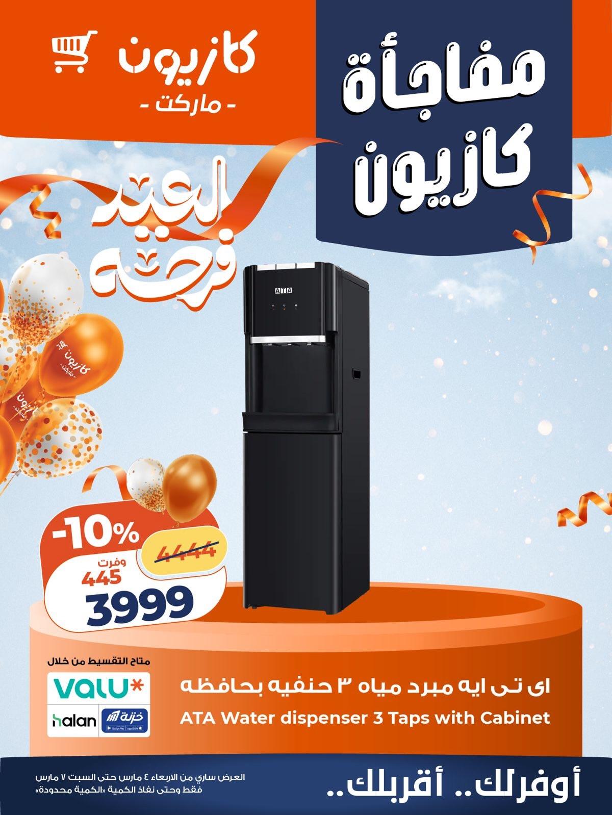 عروض كازيون 5-7 مارس 2026 صفحة 3 - kazyon offers 5-7 March 2026 page 3