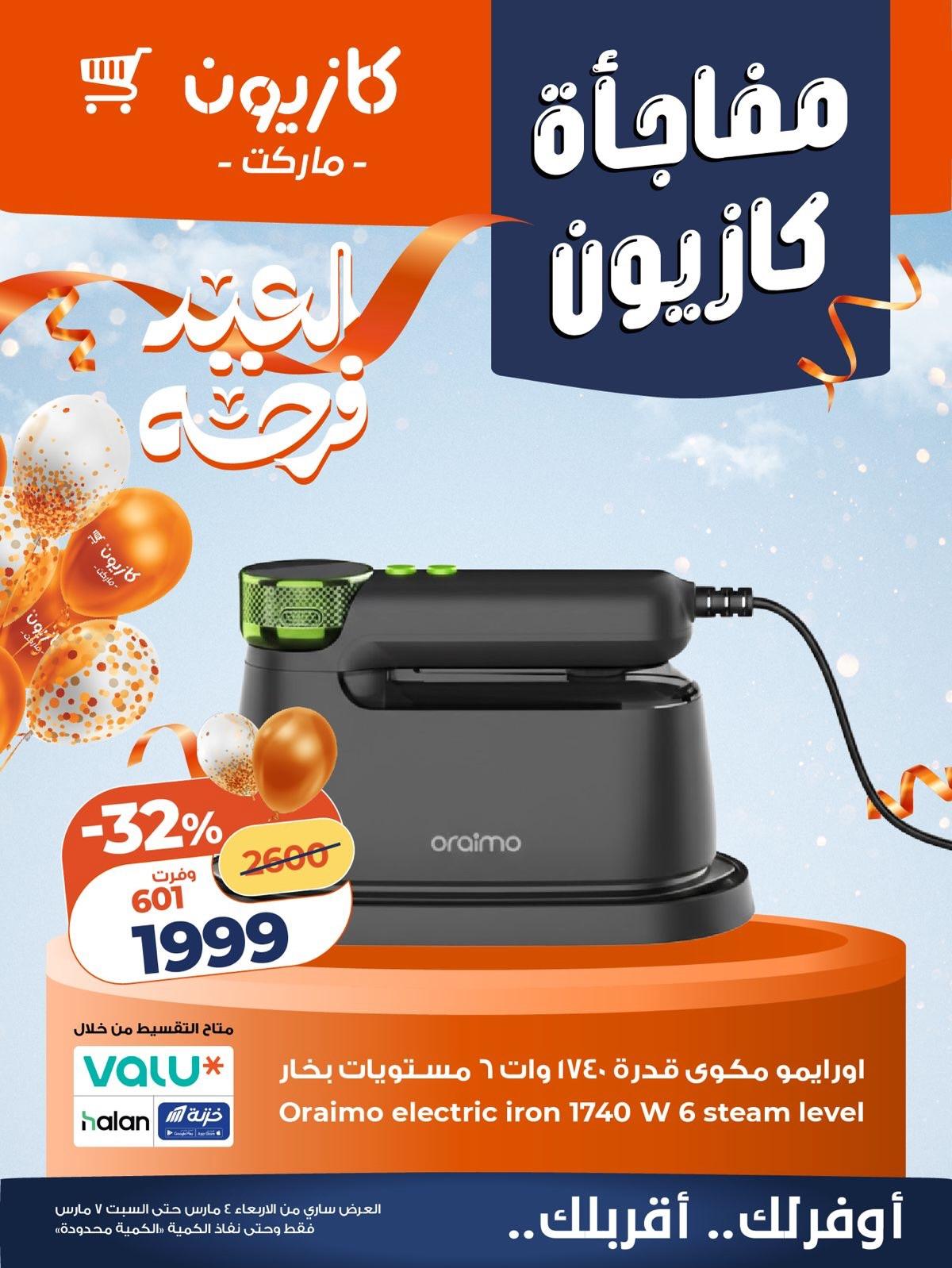عروض كازيون 5-7 مارس 2026 صفحة 5 - kazyon offers 5-7 March 2026 page 5