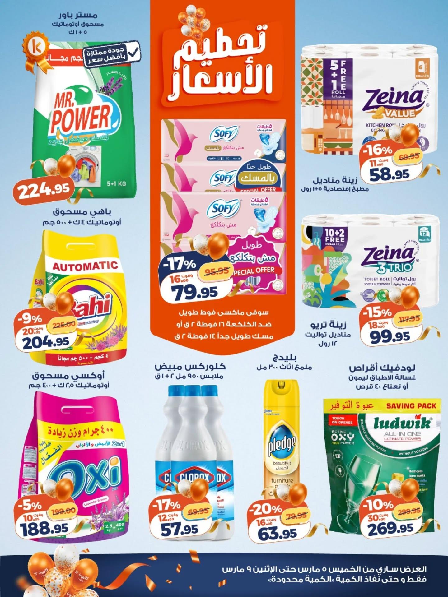 عروض كازيون 5-9 مارس 2026 صفحة 2 - kazyon offers 5-9 March 2026 page 2