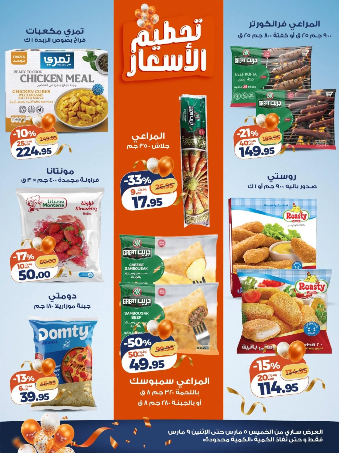 عروض كازيون 5-9 مارس 2026 صفحة 5 - kazyon offers 5-9 March 2026 page 5