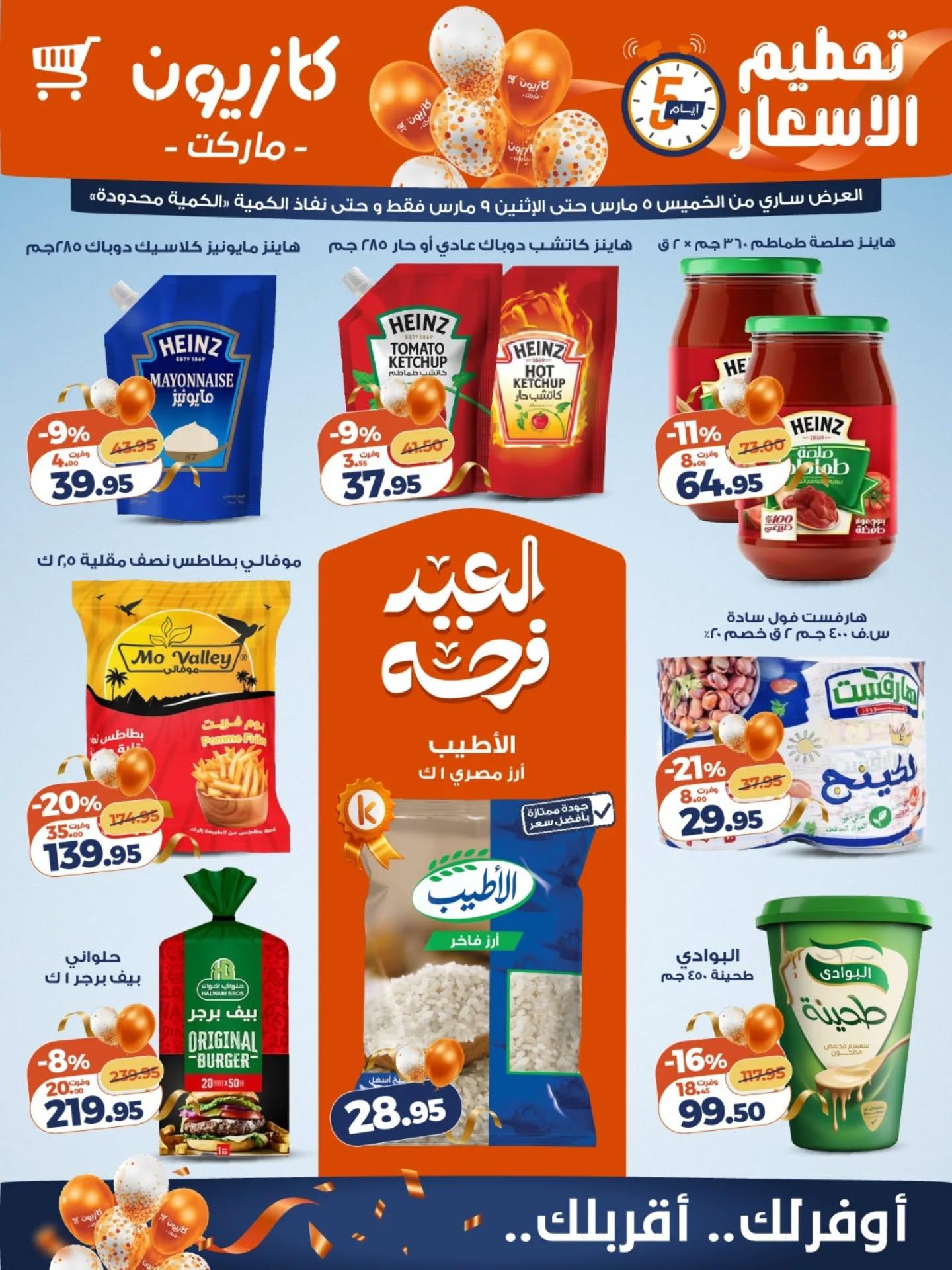 عروض كازيون 5-9 مارس 2026 صفحة 6 - kazyon offers 5-9 March 2026 page 6