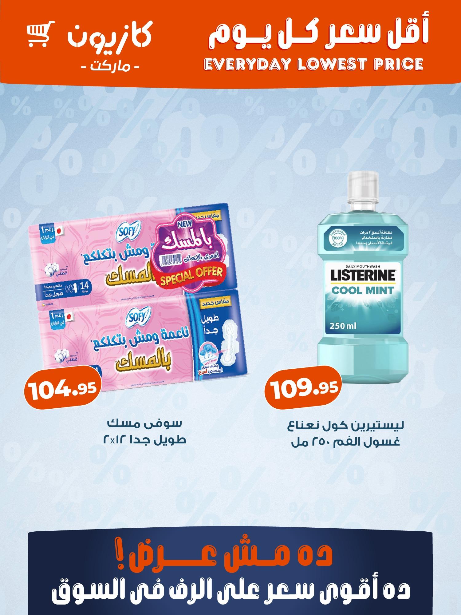 عروض كازيون من 5 مايو 2026 صفحة 2 - kazyon offers 5-5 May 2026 page 2