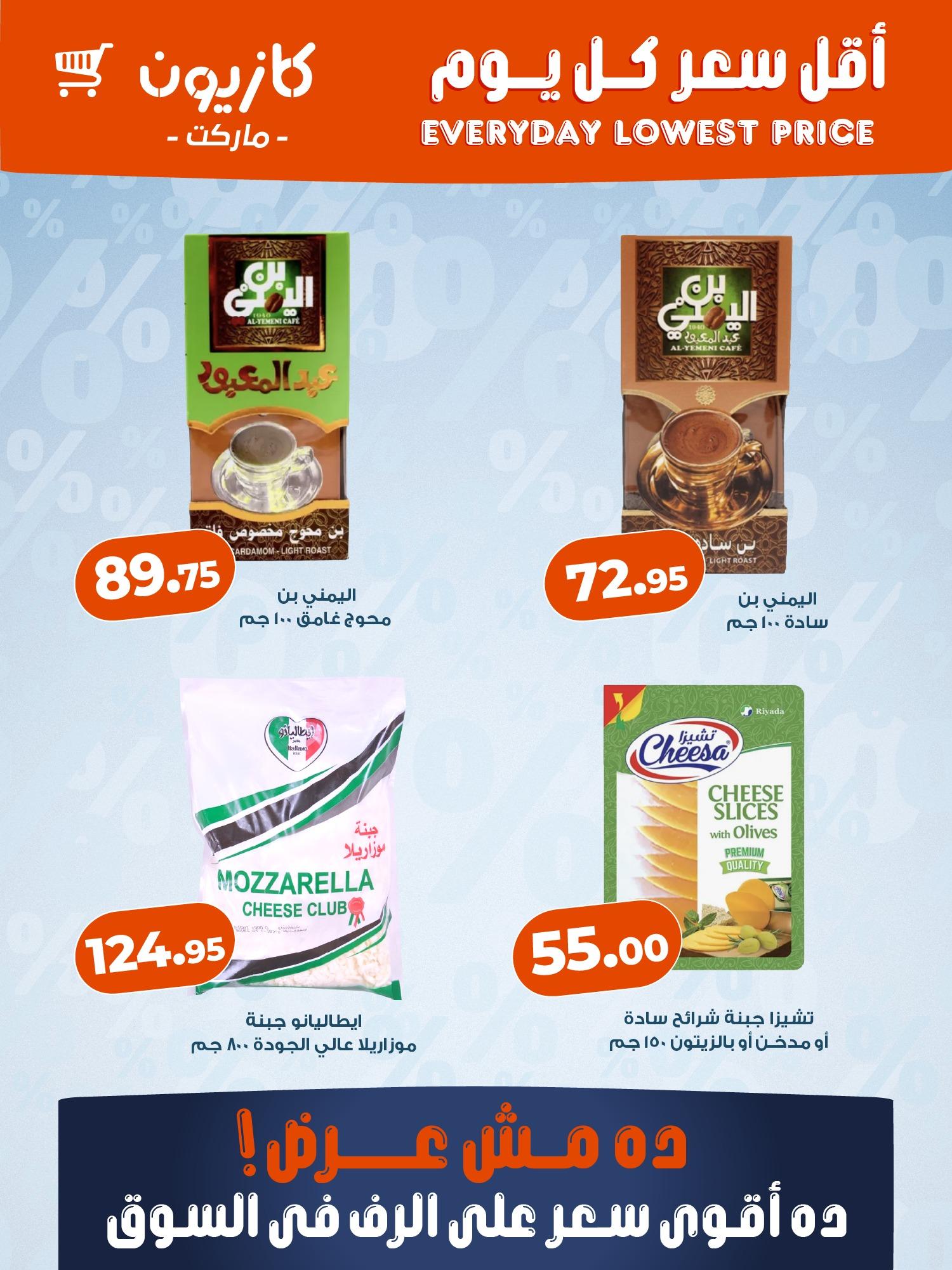 عروض كازيون من 5 مايو 2026 صفحة 3 - kazyon offers 5-5 May 2026 page 3