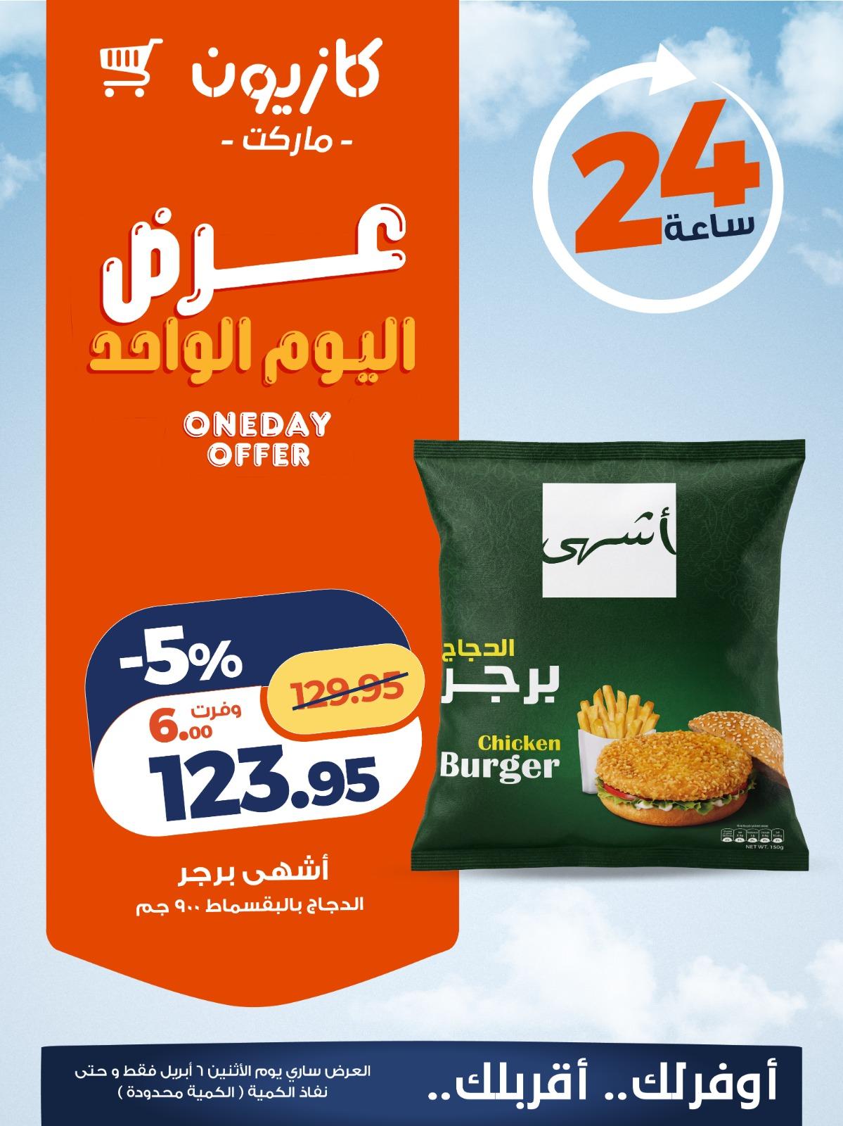 عروض كازيون ماركت 6 ابريل 2026 صفحة 2 - kazyon offers 6-6 April 2026 page 2