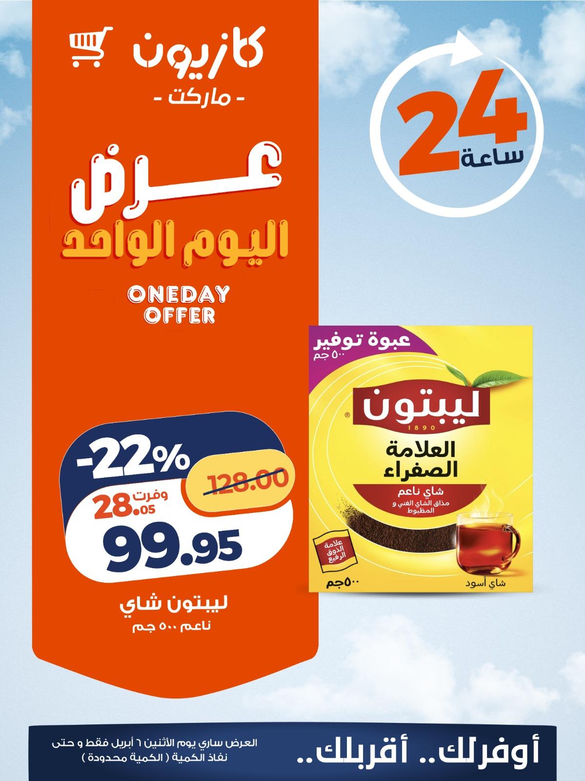 عروض كازيون ماركت 6 ابريل 2026 صفحة 3 - kazyon offers 6-6 April 2026 page 3