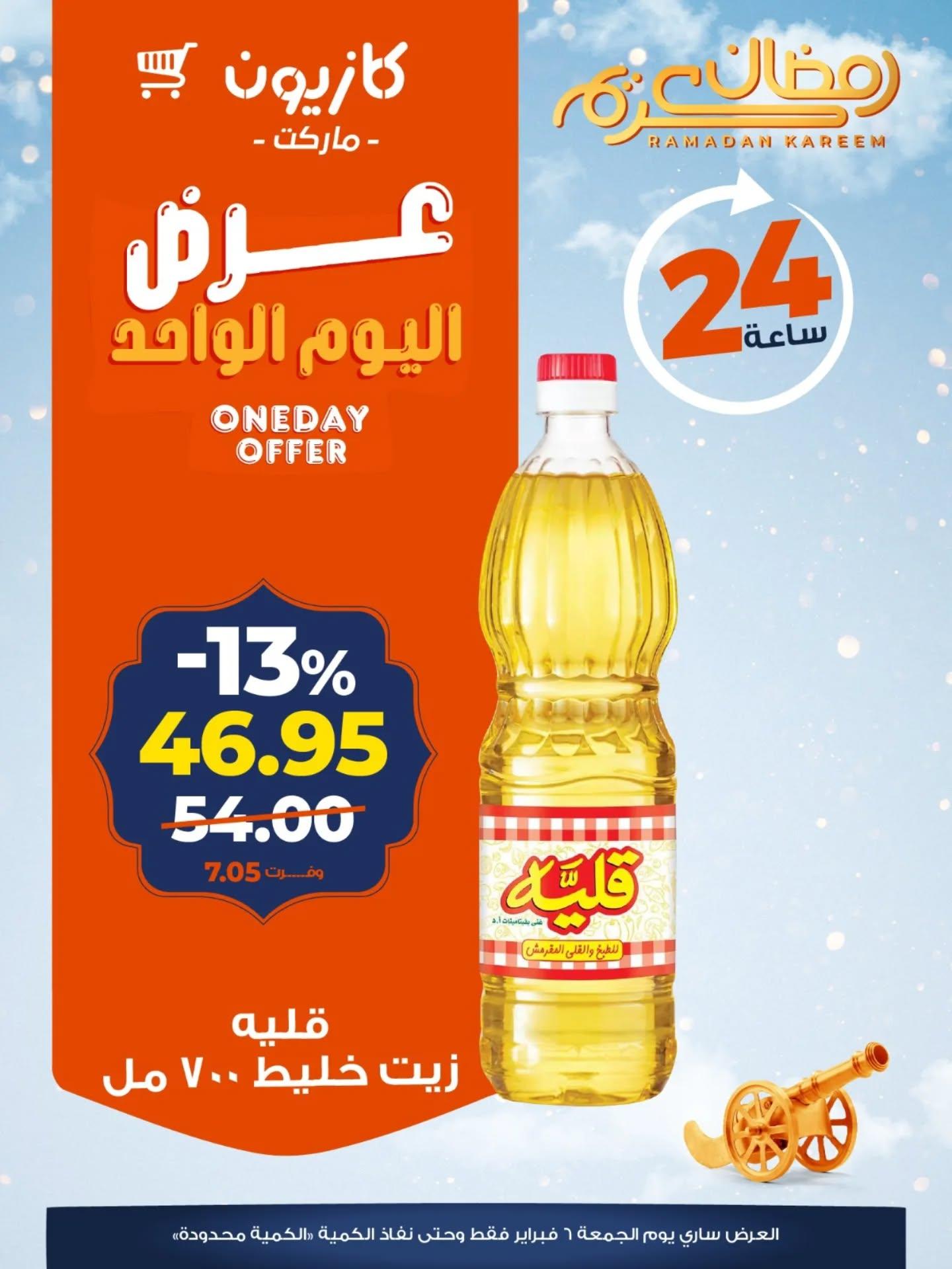 عروض كازيون ماركت 6 فبراير 2026  صفحة 4 - kazyon offers 6-6 February 2026 page 4