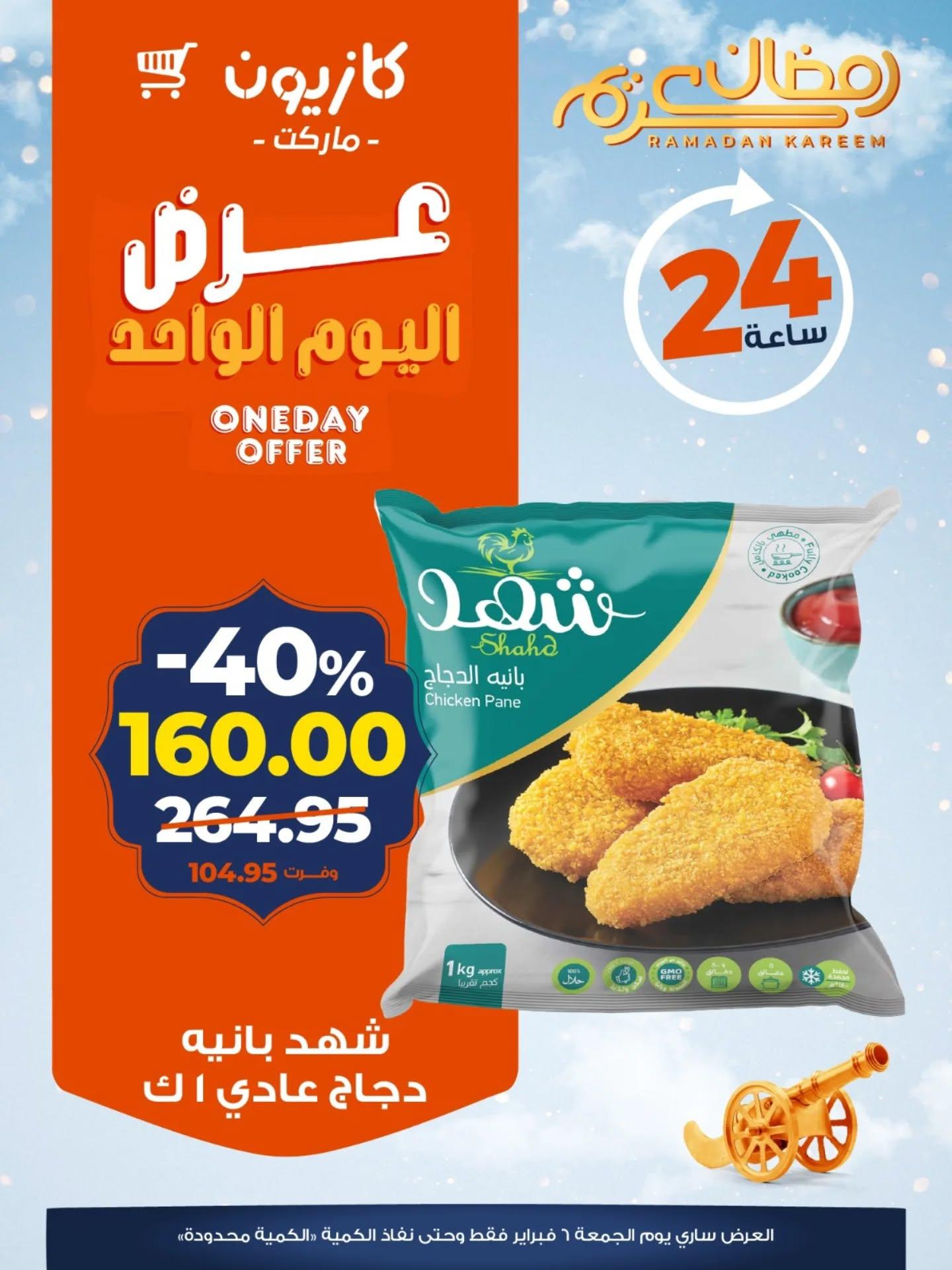 عروض كازيون ماركت 6 فبراير 2026  صفحة 5 - kazyon offers 6-6 February 2026 page 5