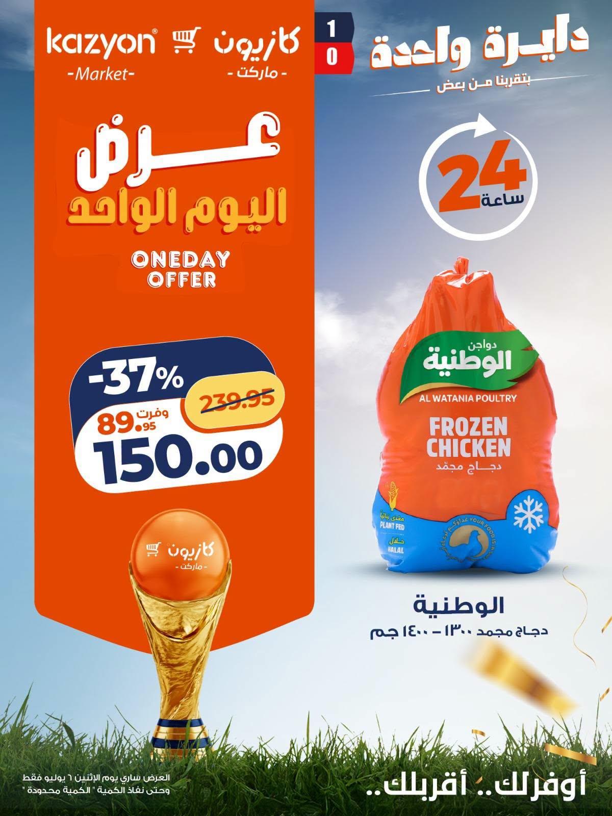 عروض كازيون 6 يوليو 2026 صفحة 2