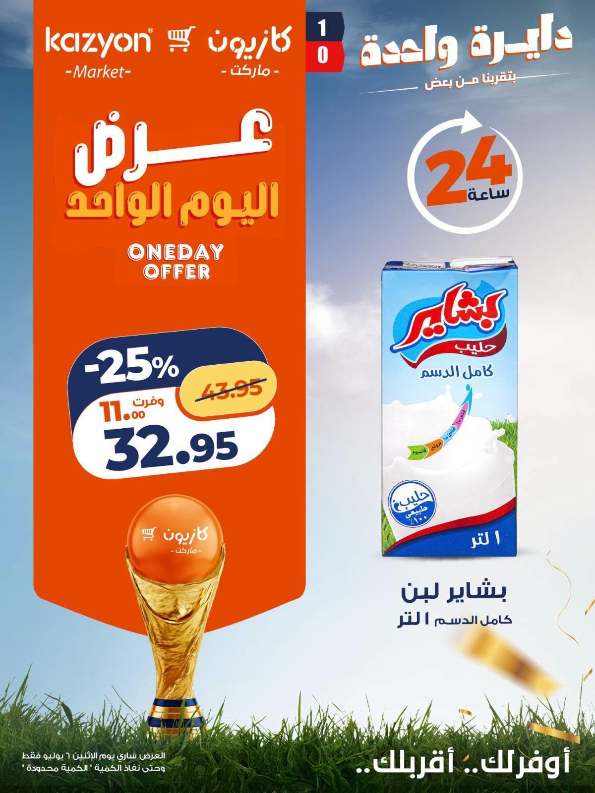 عروض كازيون 6 يوليو 2026 صفحة 3