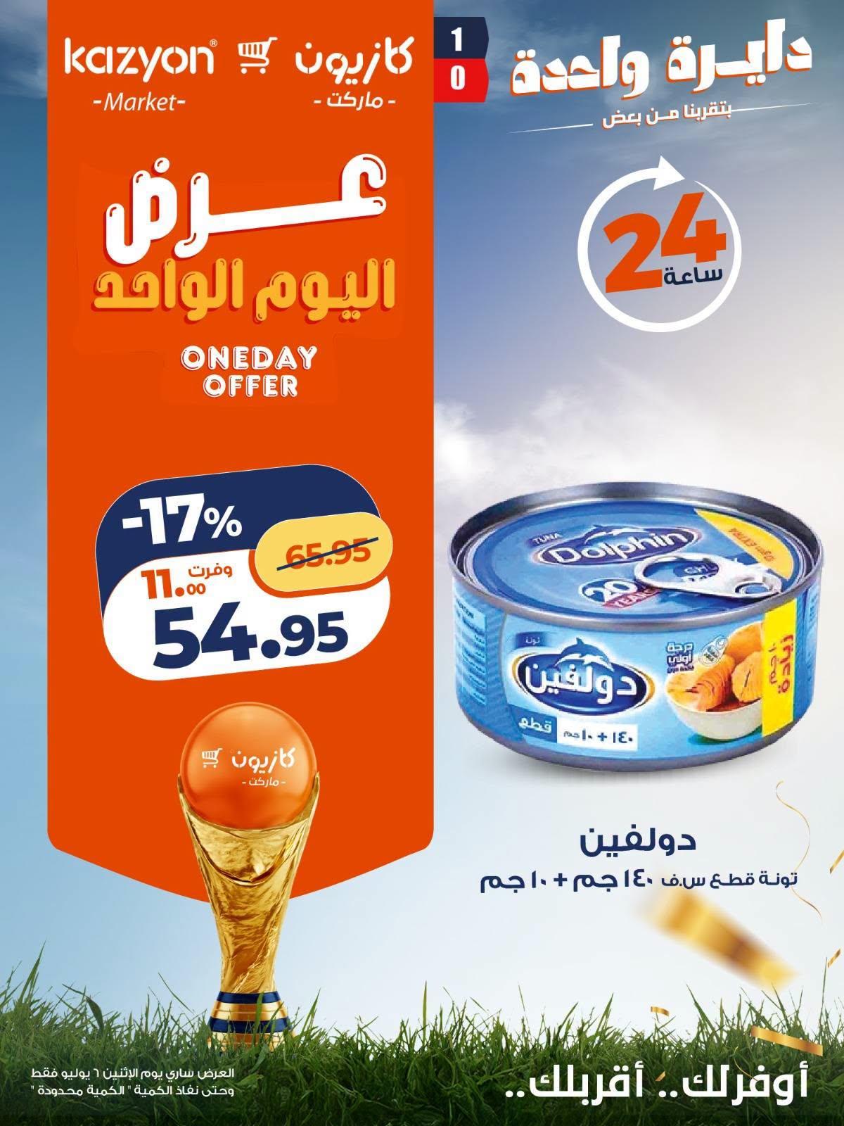 عروض كازيون 6 يوليو 2026 صفحة 4