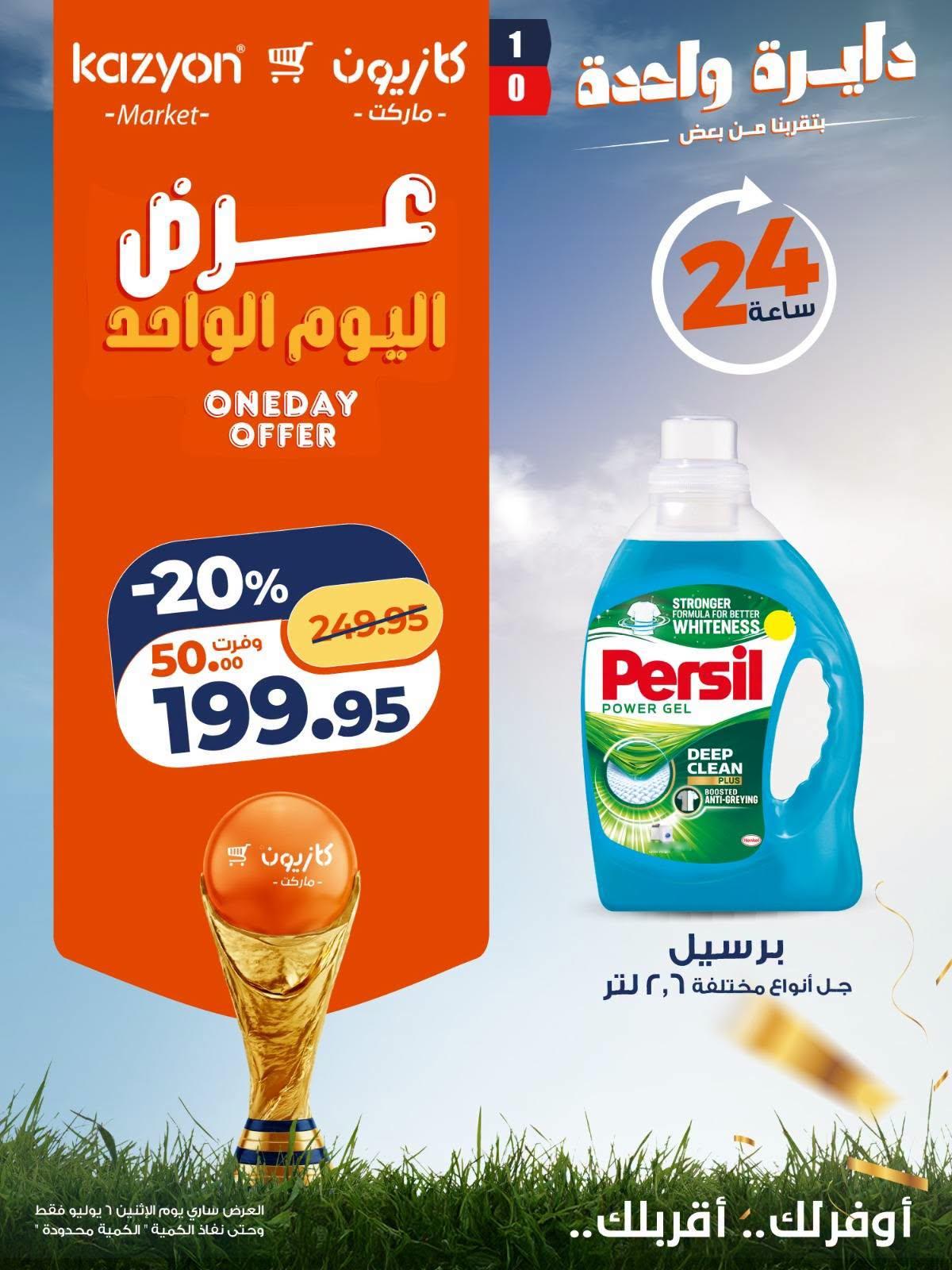 عروض كازيون 6 يوليو 2026 صفحة 5