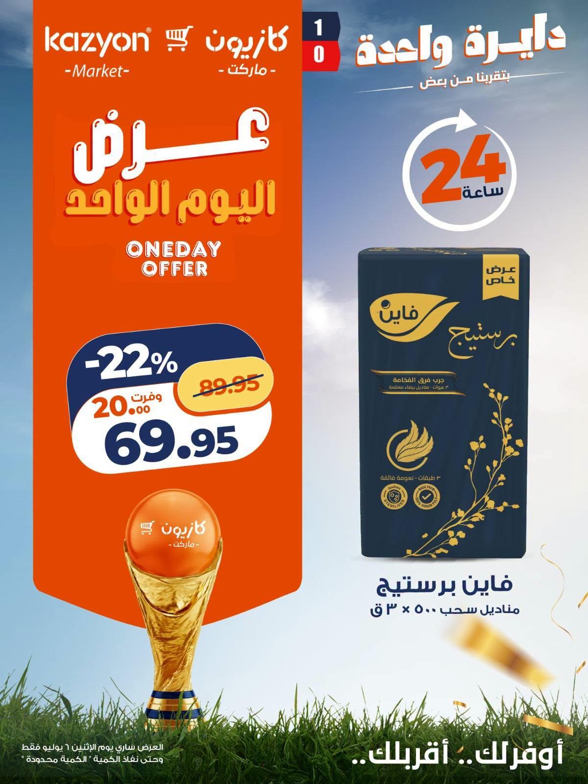 عروض كازيون 6 يوليو 2026 صفحة 6