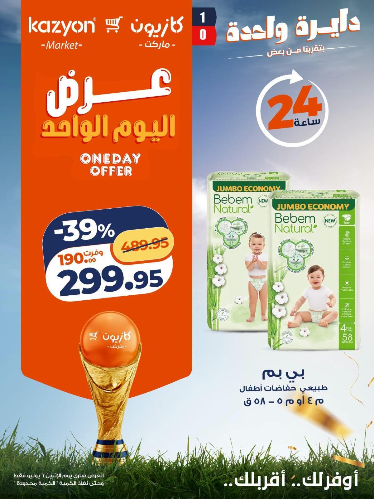 عروض كازيون 6 يوليو 2026 صفحة 7