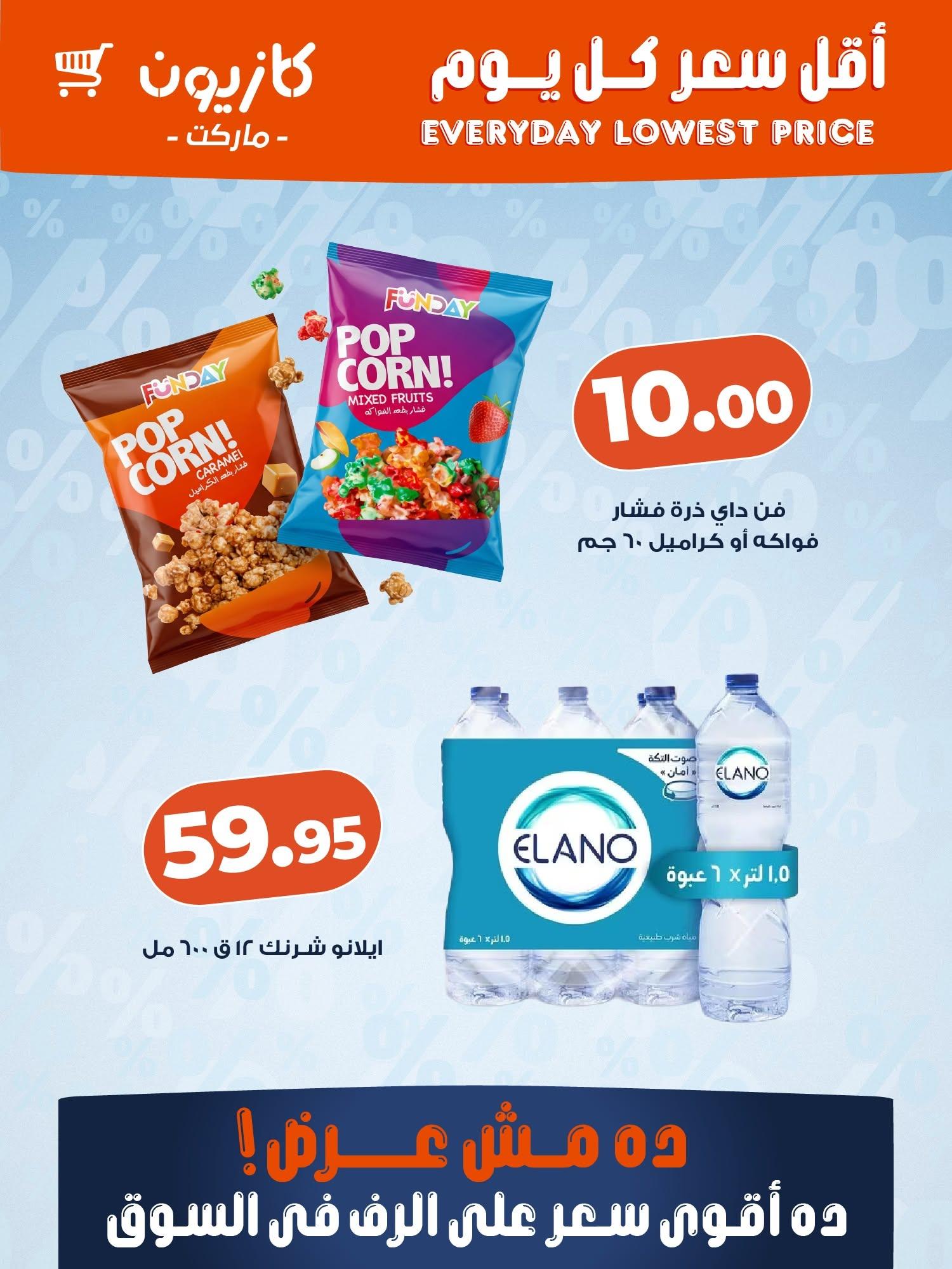 عروض كازيون ماركت من 6 يونيو 2026 صفحة 3 - kazyon offers 6-6 June 2026 page 3