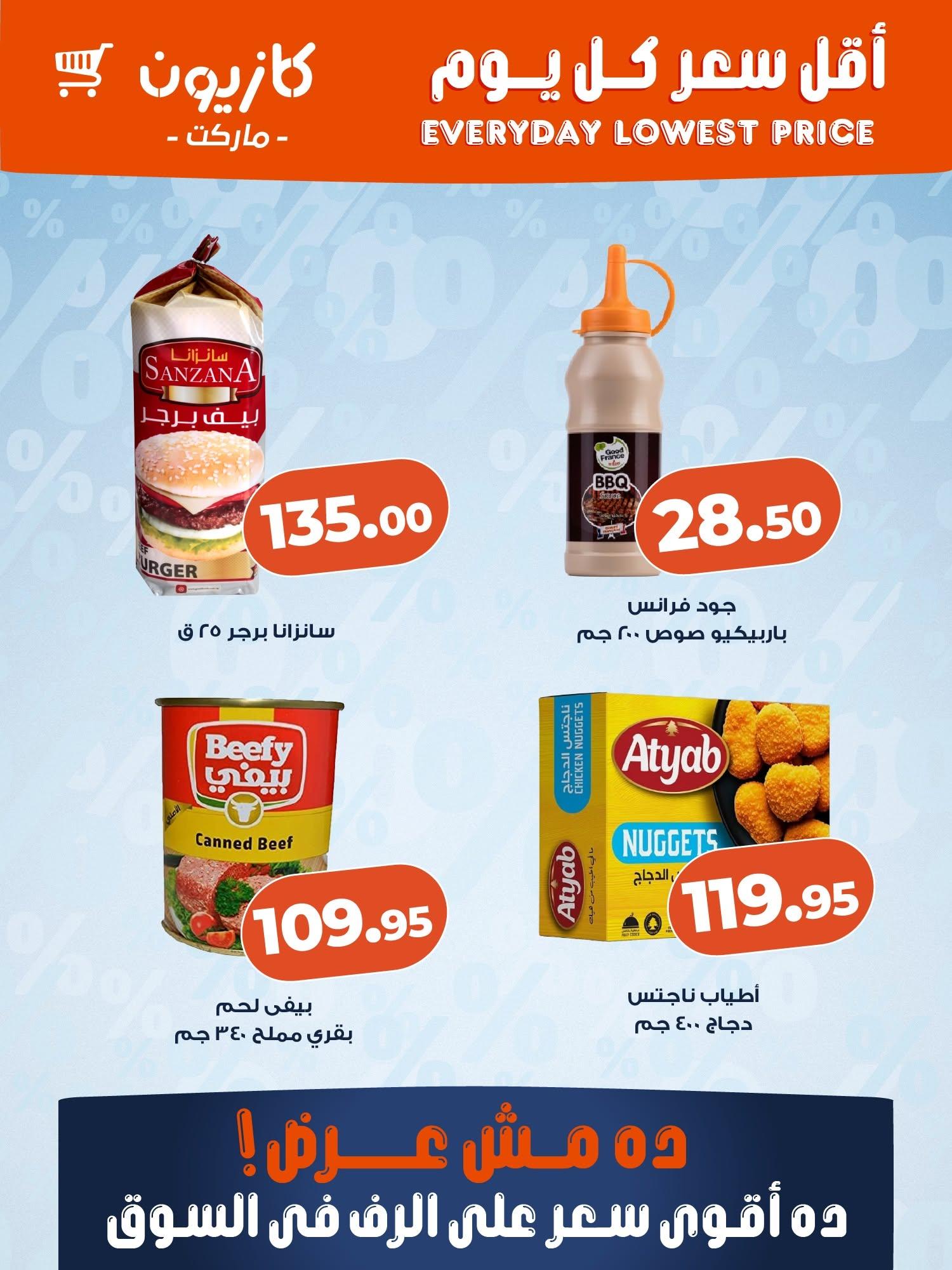 عروض كازيون ماركت من 6 يونيو 2026 صفحة 4 - kazyon offers 6-6 June 2026 page 4