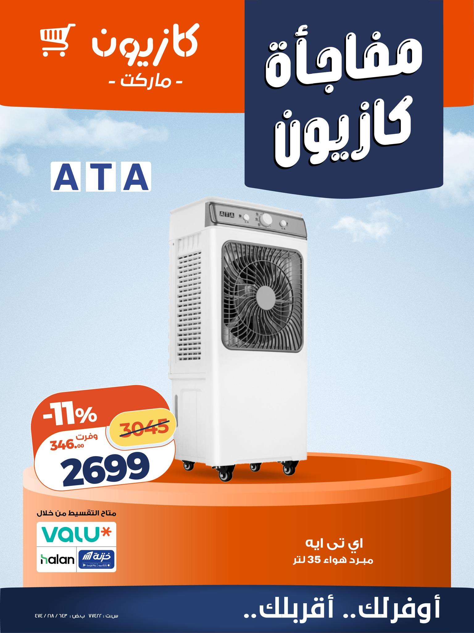 عروض كازيون 4-6 يونيو 2026 صفحة 6 - kazyon offers 6-6 June 2026 page 6