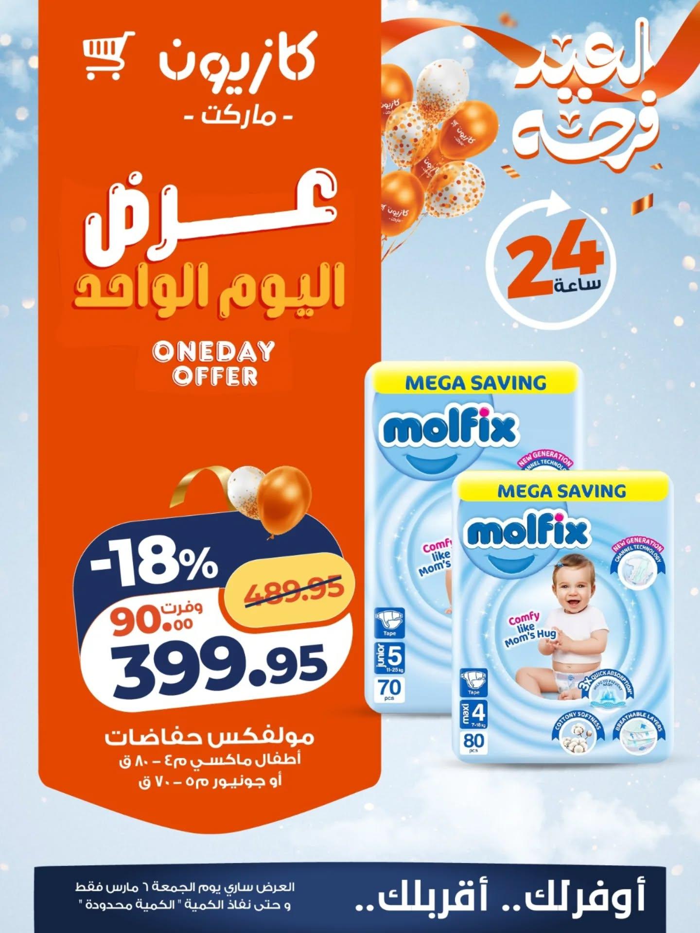 عروض كازيون ماركت 6 مارس 2026  صفحة 2 - kazyon offers 6-6 March 2026 page 2