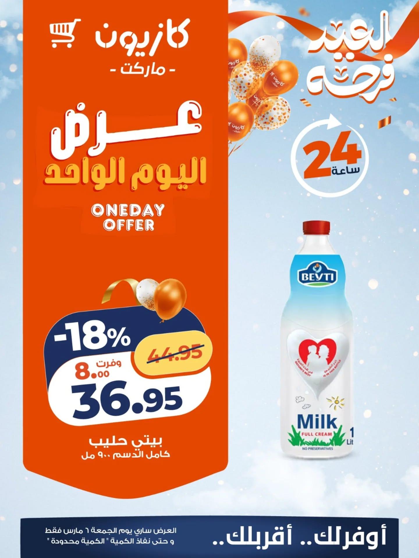 عروض كازيون ماركت 6 مارس 2026  صفحة 3 - kazyon offers 6-6 March 2026 page 3