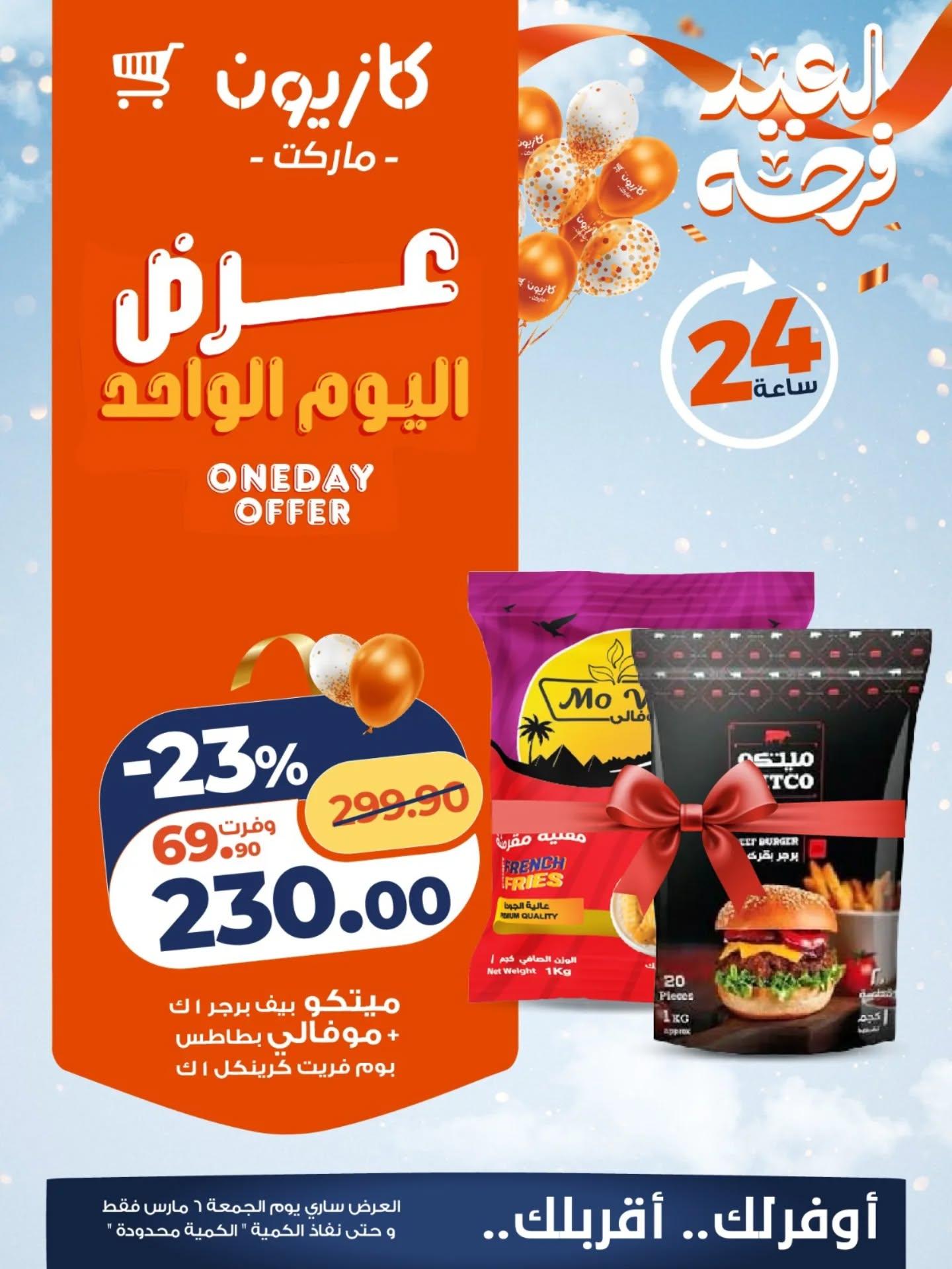 عروض كازيون ماركت 6 مارس 2026  صفحة 4 - kazyon offers 6-6 March 2026 page 4