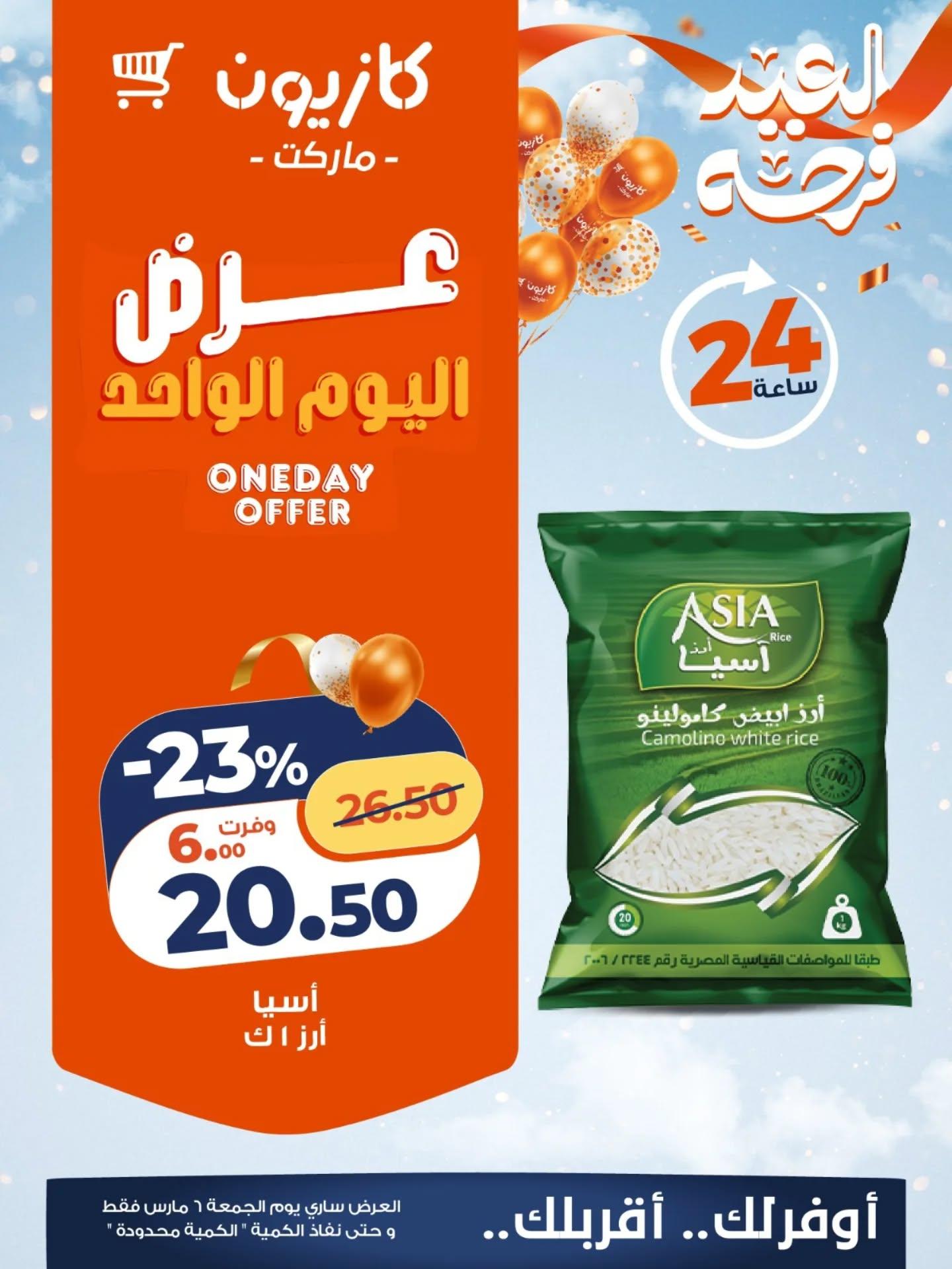 عروض كازيون ماركت 6 مارس 2026  صفحة 5 - kazyon offers 6-6 March 2026 page 5