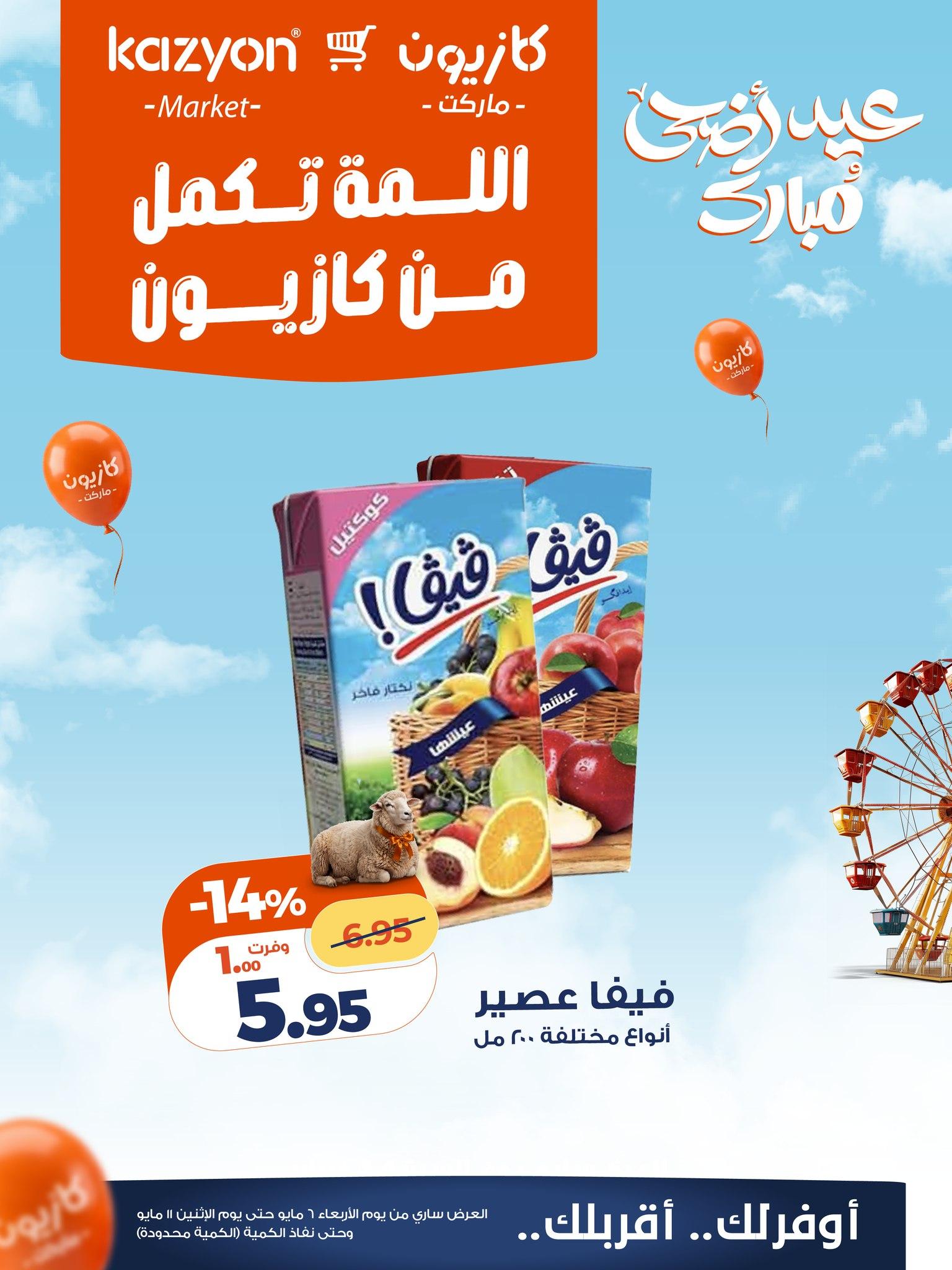 عروض كازيون 6-11 مايو 2026 صفحة 2