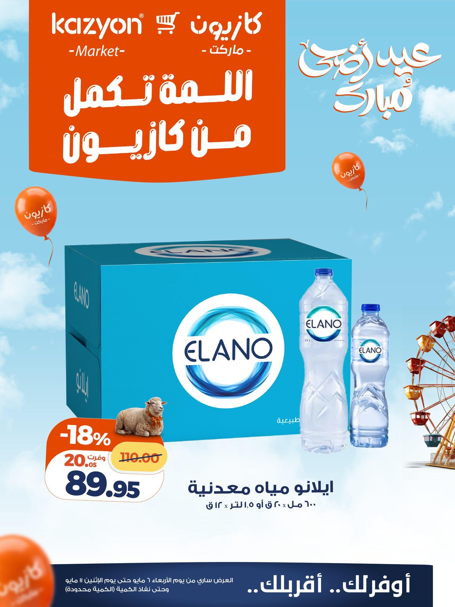 عروض كازيون 6-11 مايو 2026 صفحة 3