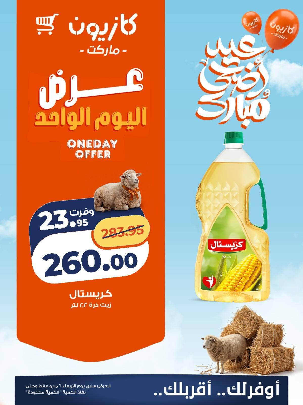 عروض كازيون 6 مايو 2026 صفحة 2