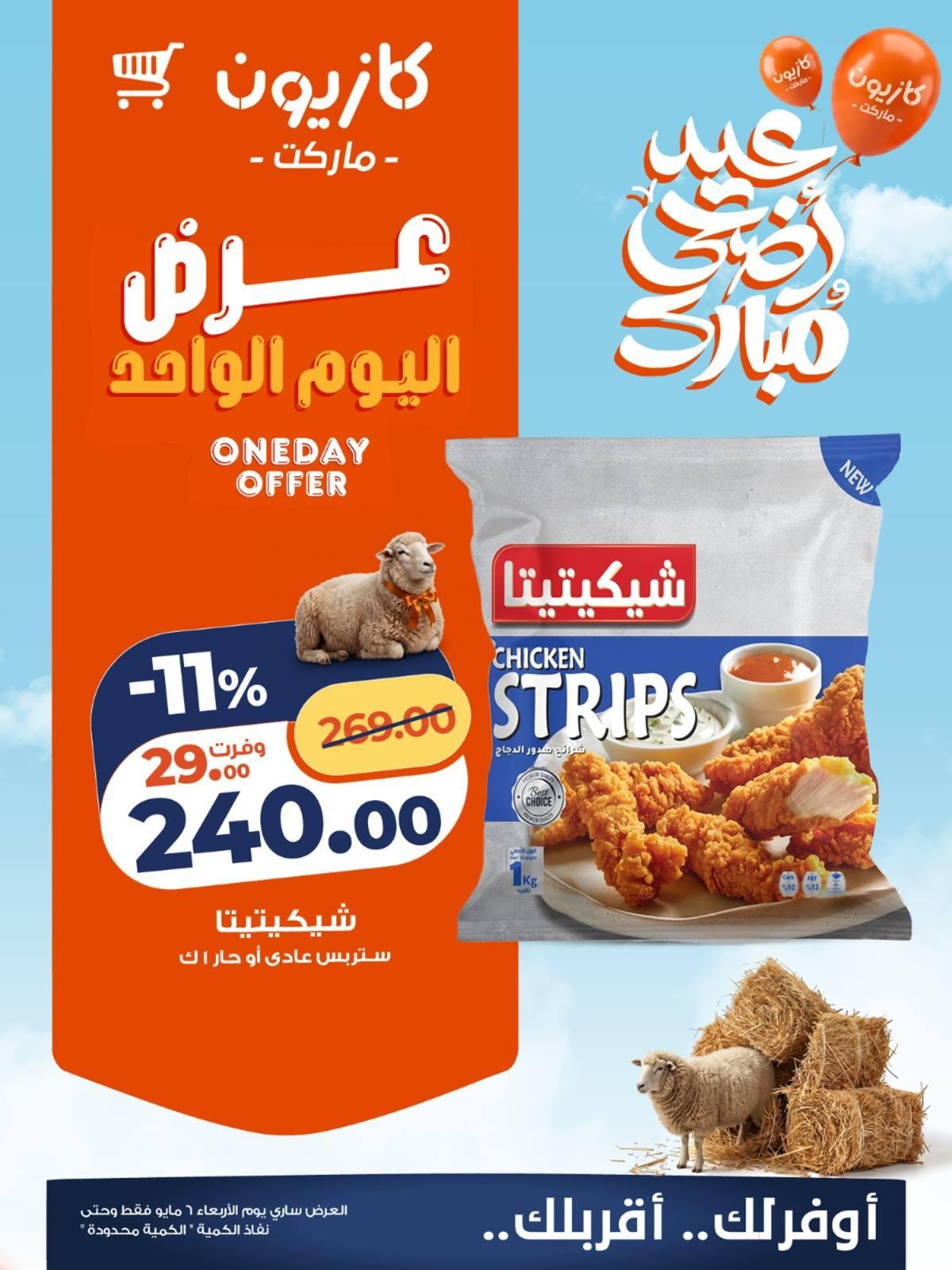 عروض كازيون 6 مايو 2026 صفحة 3