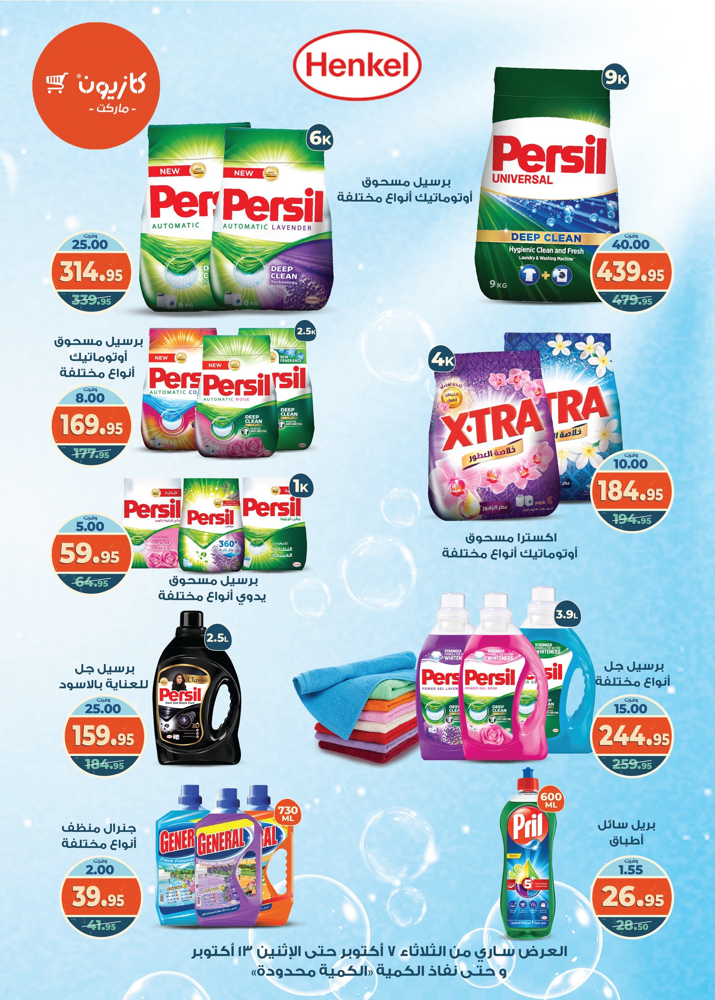 kazyon offers from 6oct to 3oct 2025 عروض كازيون من 6 أكتوبر حتى 3 أكتوبر 2025 صفحة رقم 9