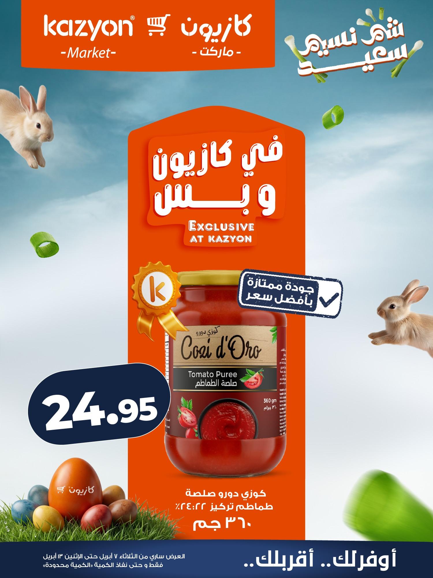 عروض كازيون 7-13 إبريل 2026 صفحة 11