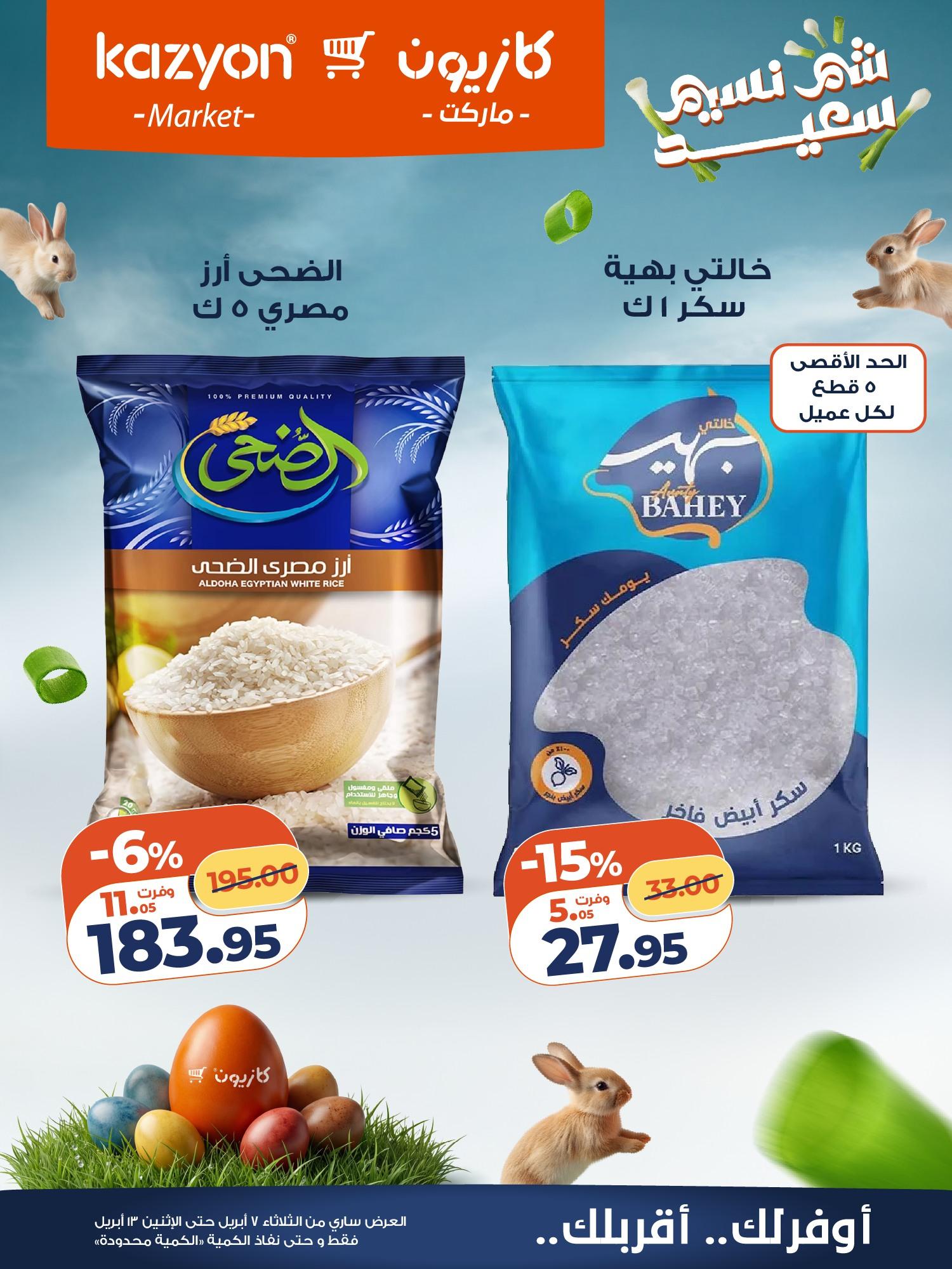 عروض كازيون 7-13 إبريل 2026 صفحة 12