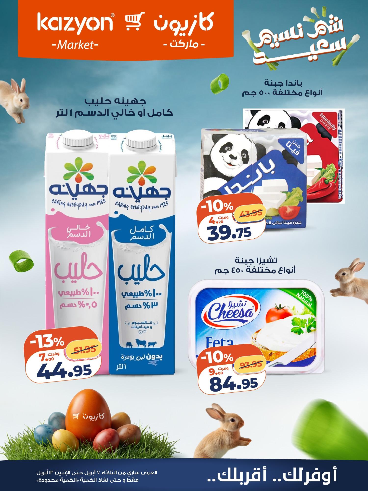 عروض كازيون 7-13 إبريل 2026 صفحة 13