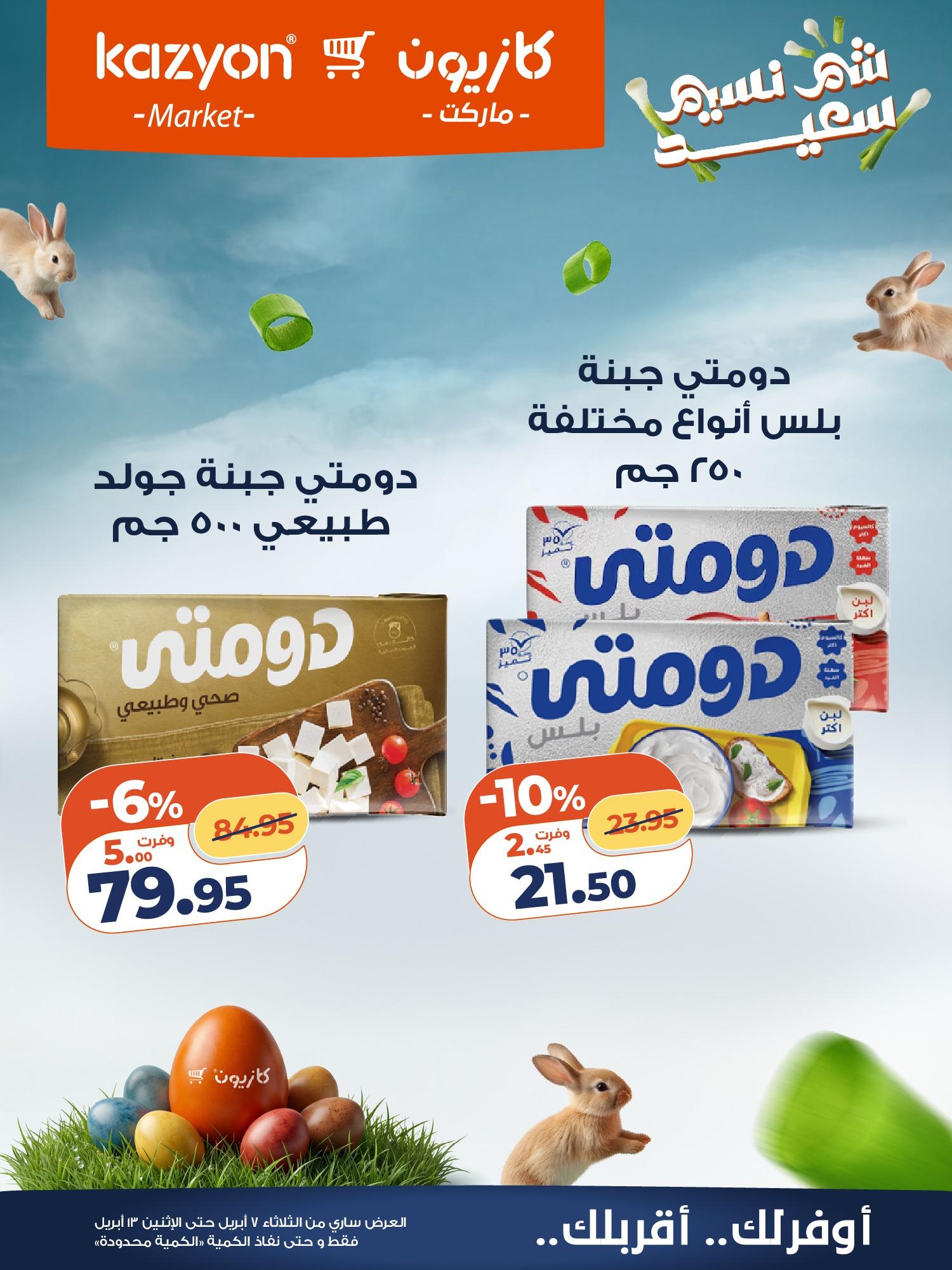 عروض كازيون 7-13 إبريل 2026 صفحة 14