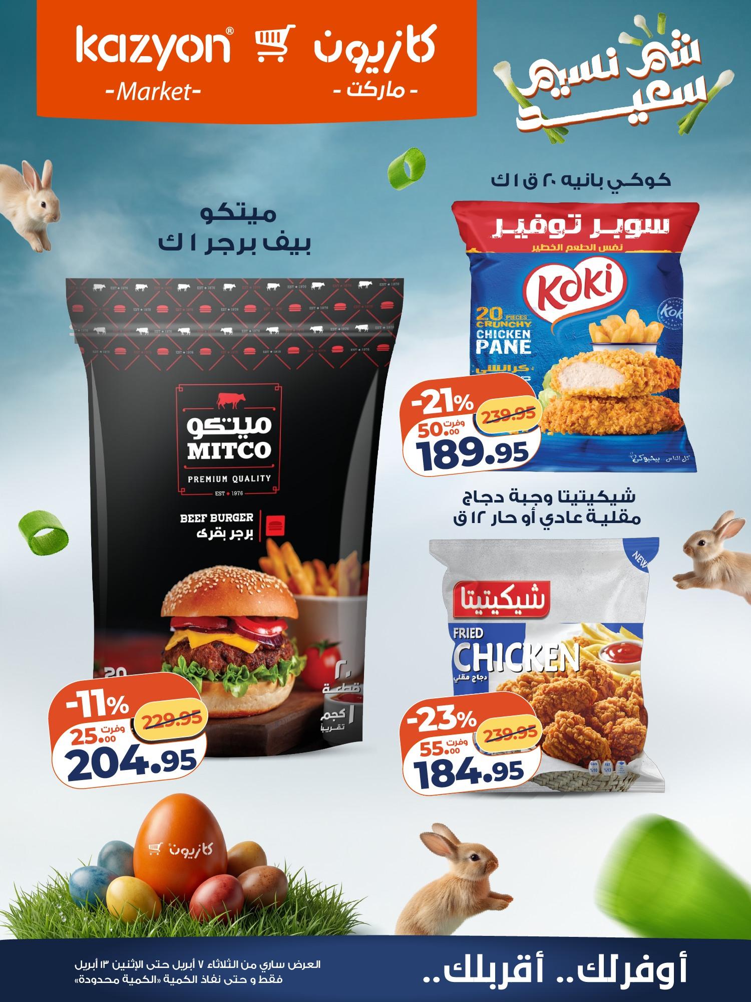 عروض كازيون 7-13 إبريل 2026 صفحة 15