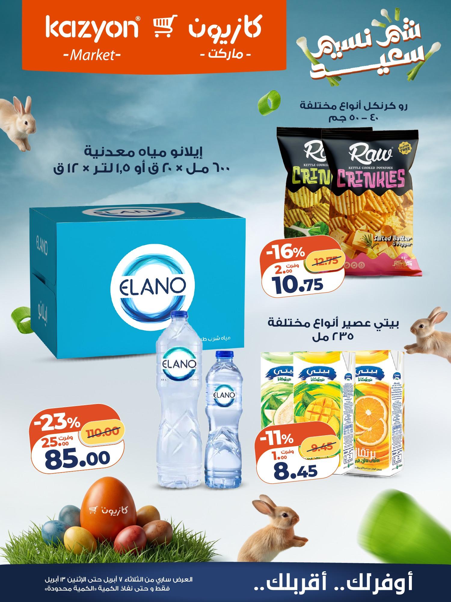 عروض كازيون 7-13 إبريل 2026 صفحة 16