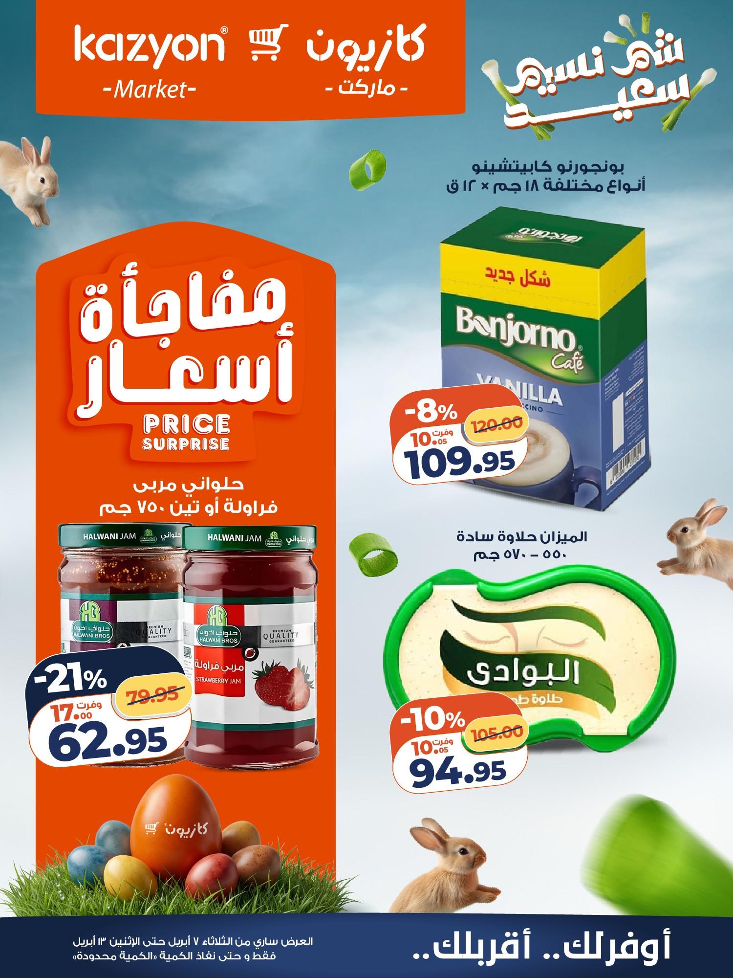 عروض كازيون 7-13 إبريل 2026 صفحة 17