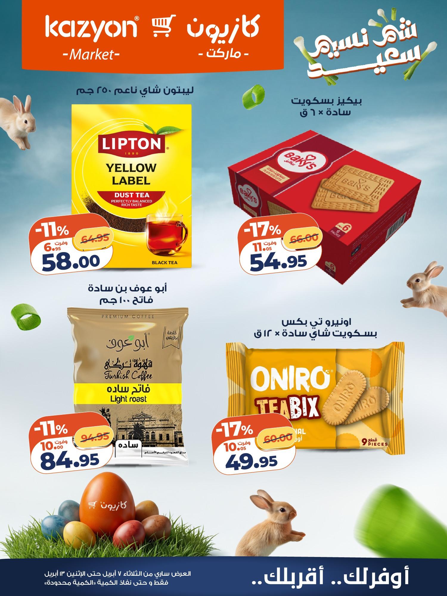 عروض كازيون 7-13 إبريل 2026 صفحة 18
