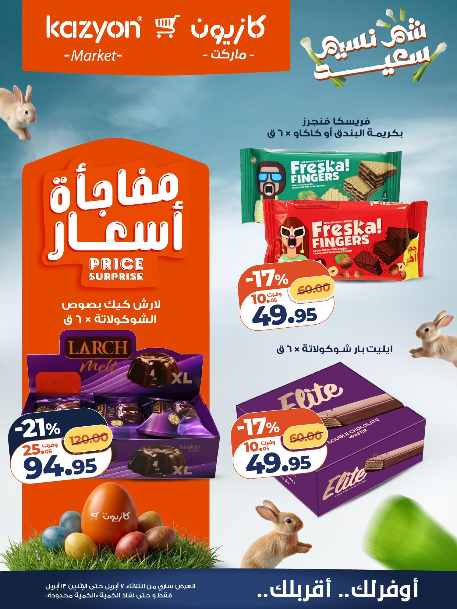 عروض كازيون 7-13 إبريل 2026 صفحة 19