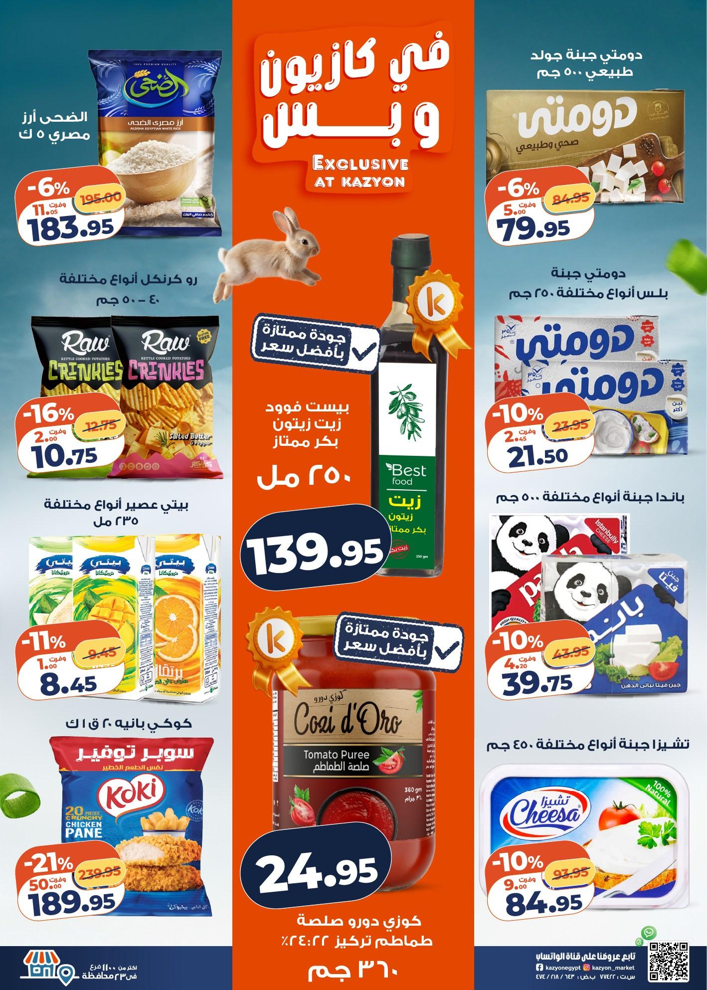 عروض كازيون 7-13 إبريل 2026 صفحة 2