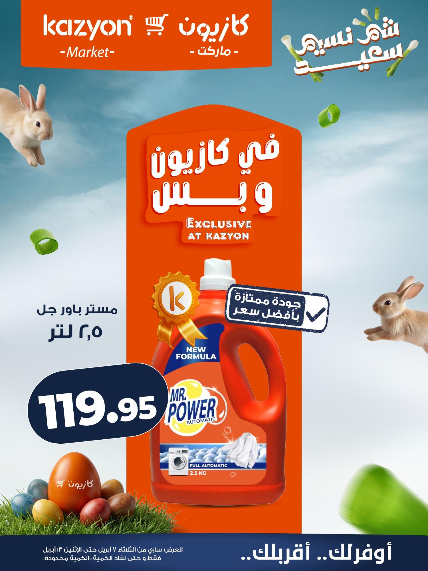 عروض كازيون 7-13 إبريل 2026 صفحة 20