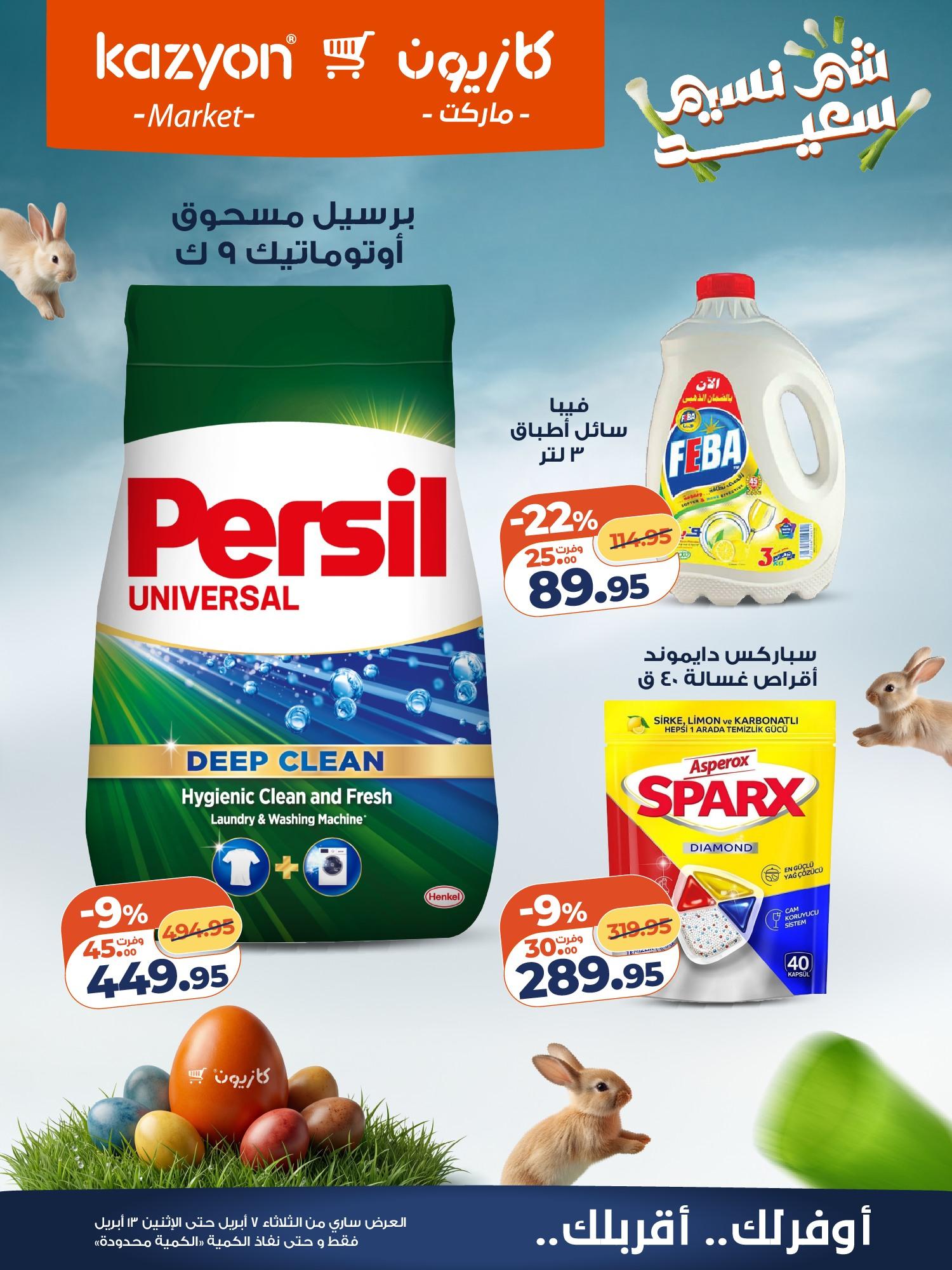 عروض كازيون 7-13 إبريل 2026 صفحة 21