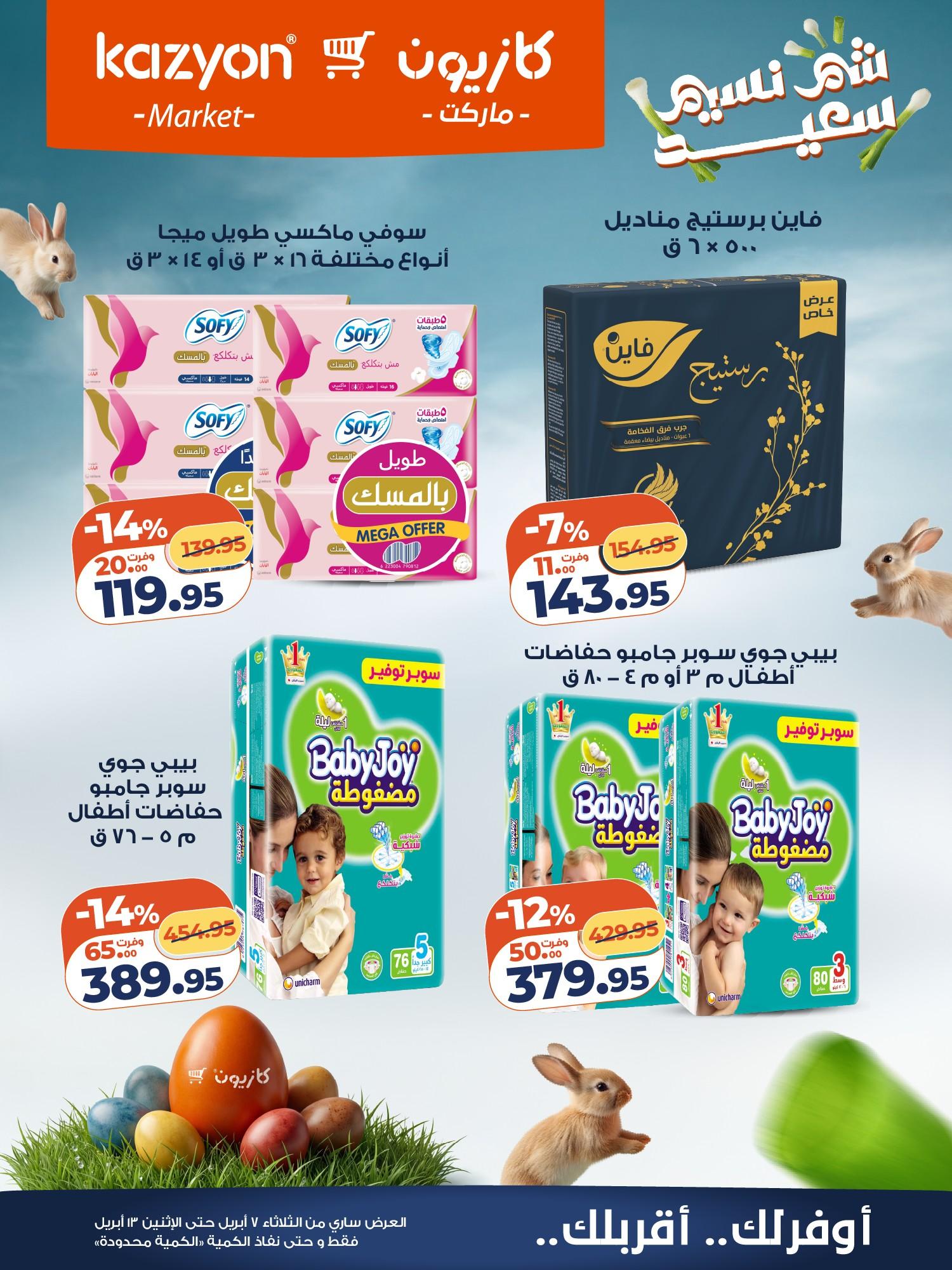 عروض كازيون 7-13 إبريل 2026 صفحة 22