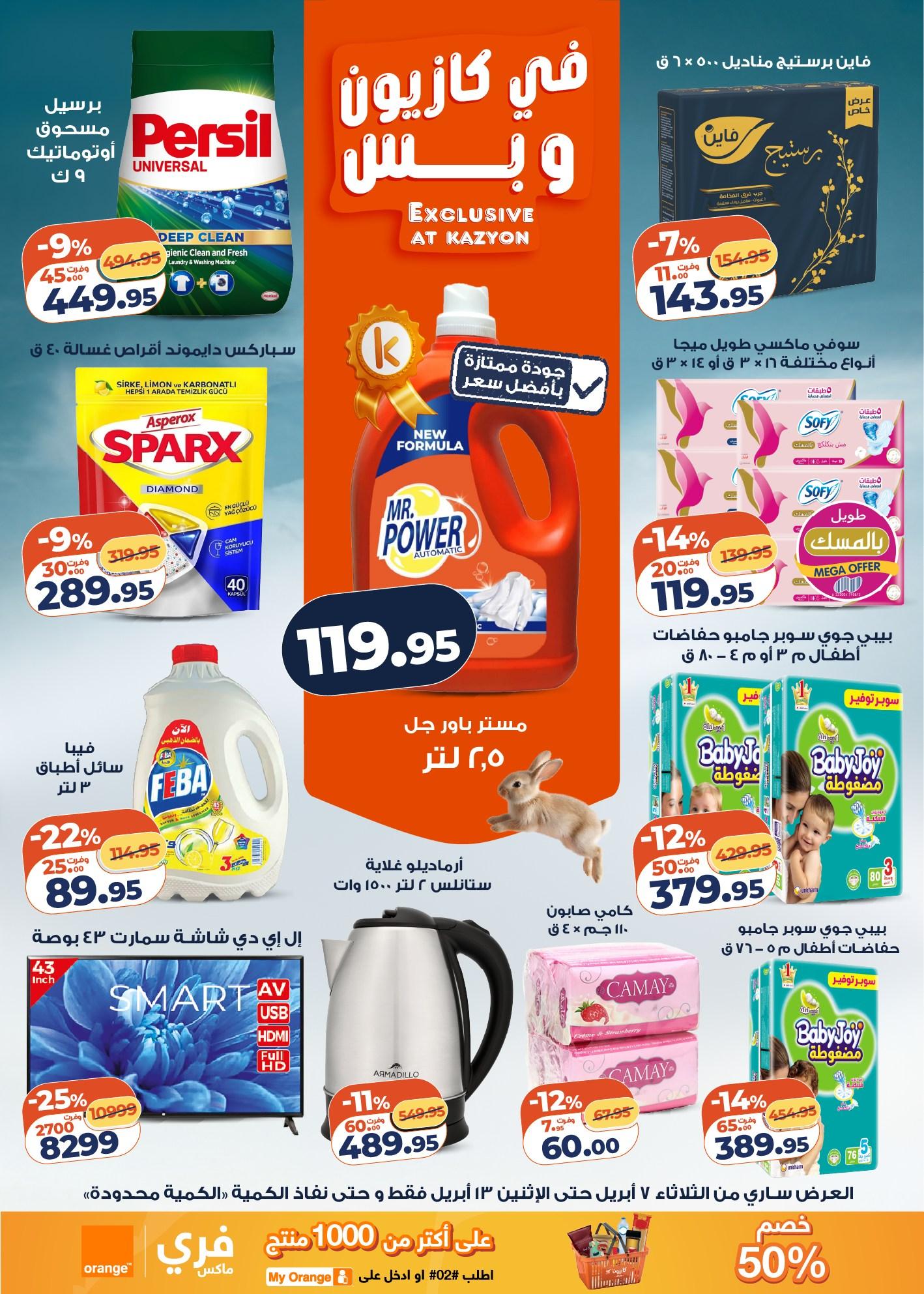 عروض كازيون 7-13 إبريل 2026 صفحة 4