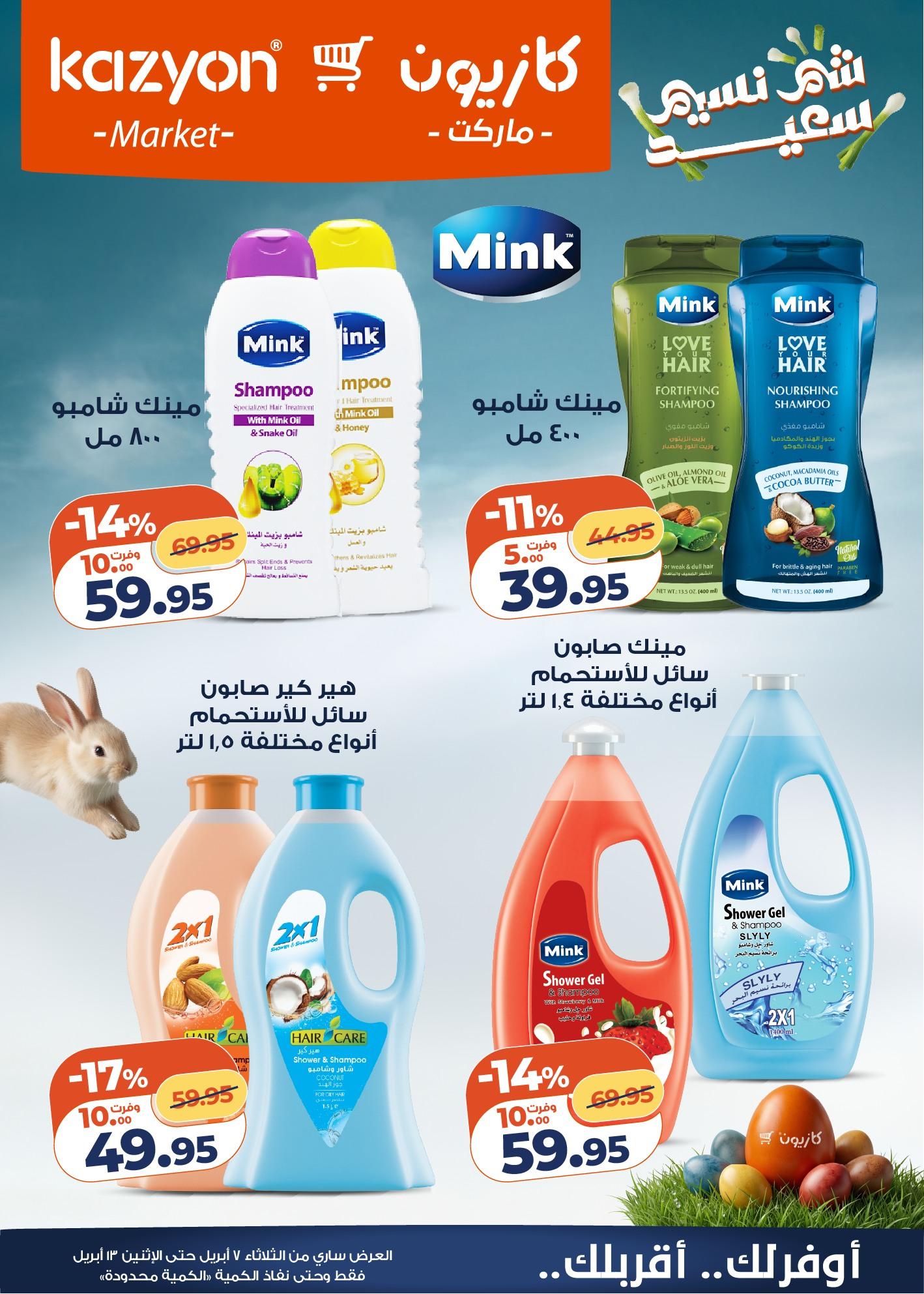 عروض كازيون 7-13 إبريل 2026 صفحة 5