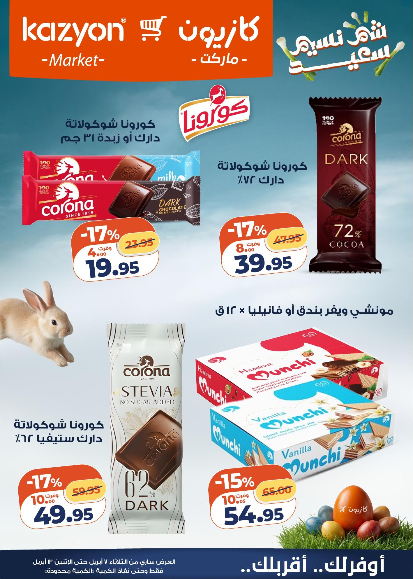عروض كازيون 7-13 إبريل 2026 صفحة 6