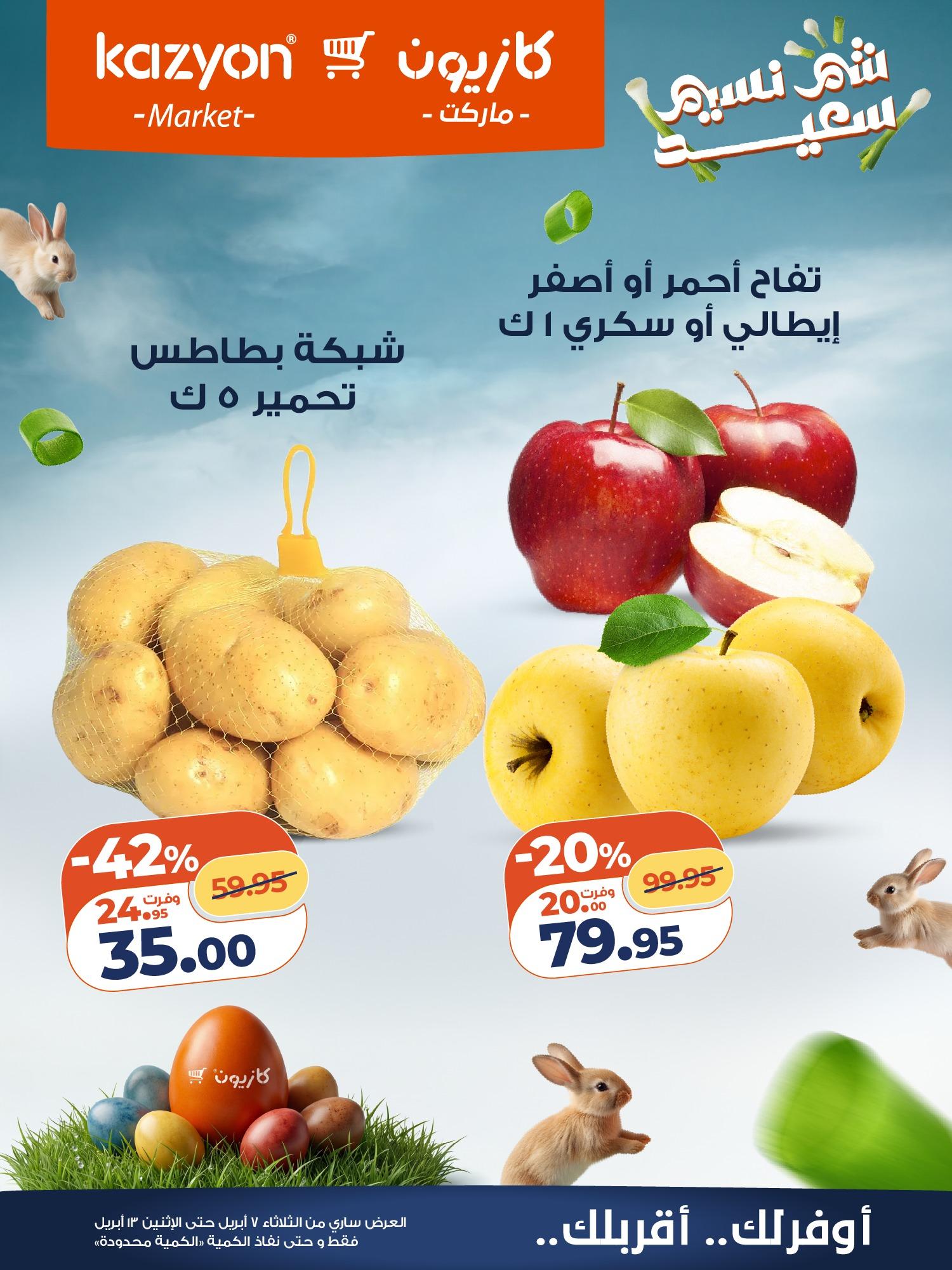 عروض كازيون 7-13 إبريل 2026 صفحة 7