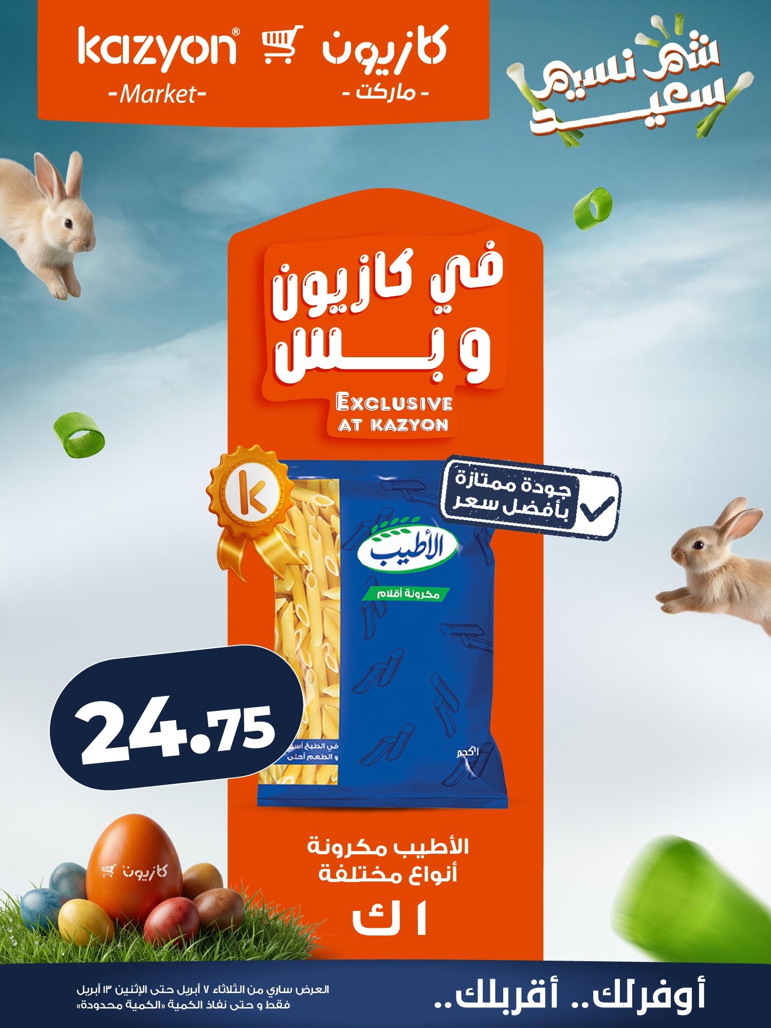 عروض كازيون 7-13 إبريل 2026 صفحة 8