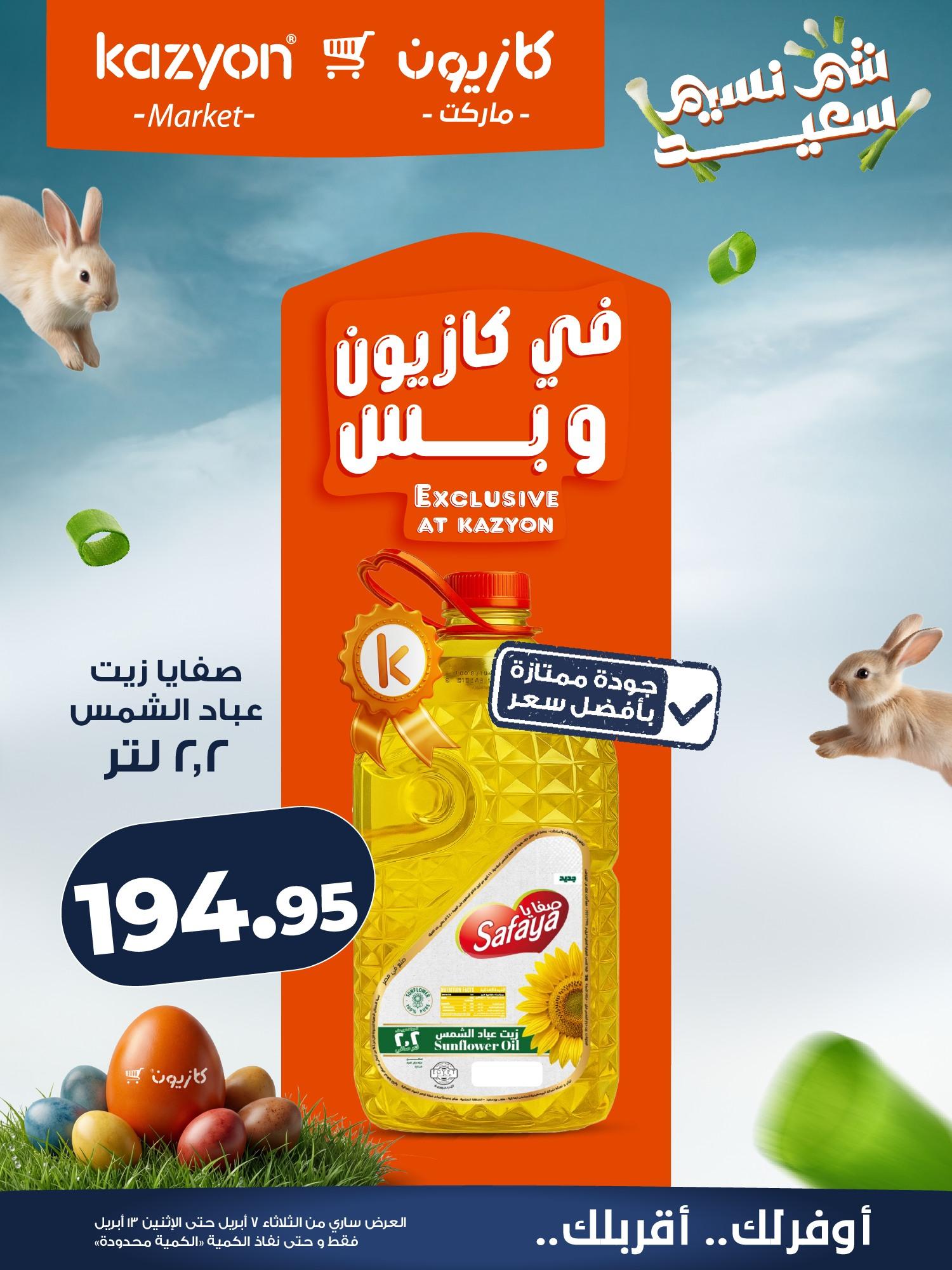 عروض كازيون 7-13 إبريل 2026 صفحة 9